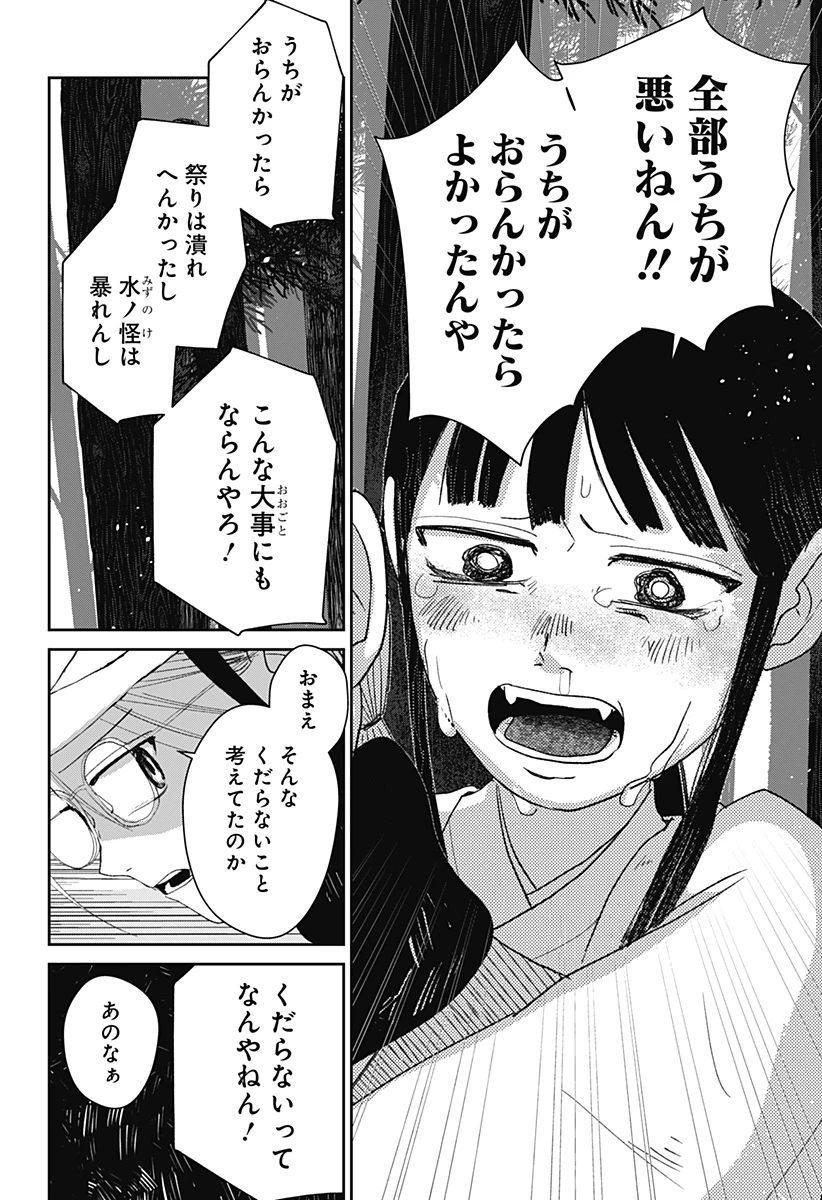 水ノ怪-水域怪異奇譚今様- 第16話 - 4