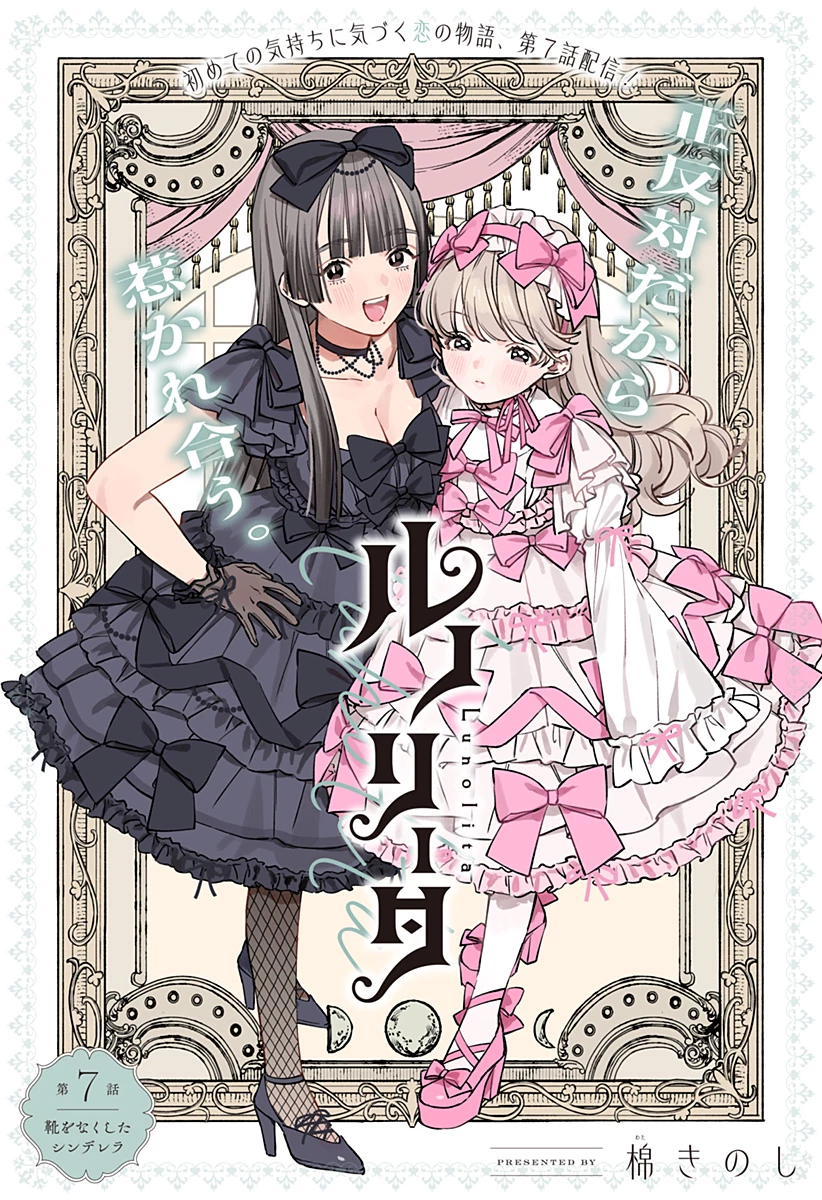 ルノリータ 第7話 - 1