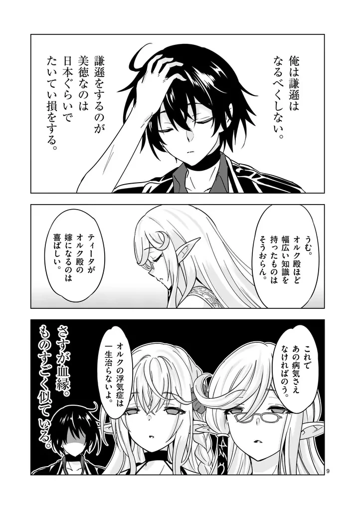 史上最強オークさんの楽しい種付けハーレムづくり 第141話 - 9