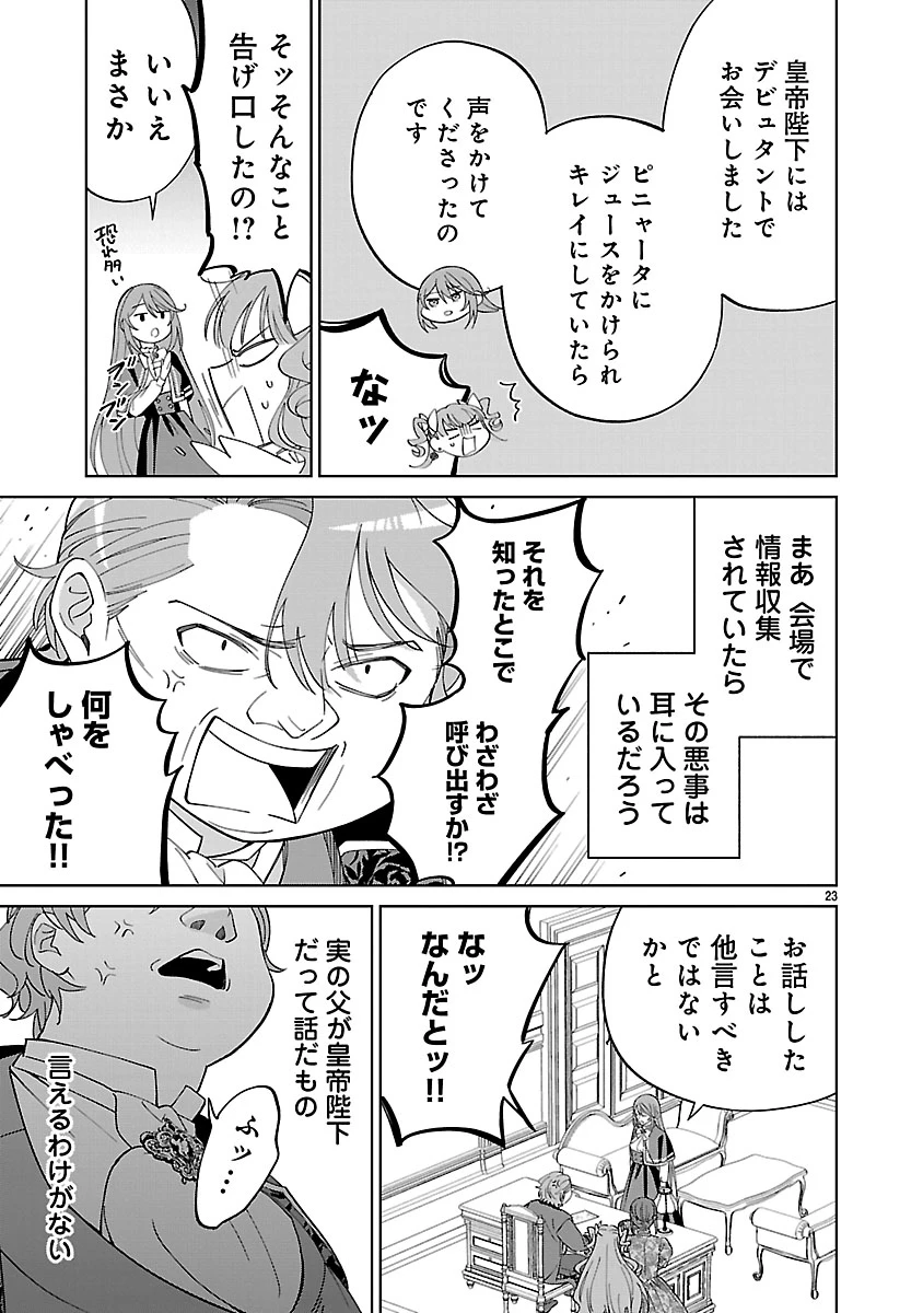 皇帝の隠し子の令嬢は暴れん坊公爵令息の手綱を握る。 第3話 - 23