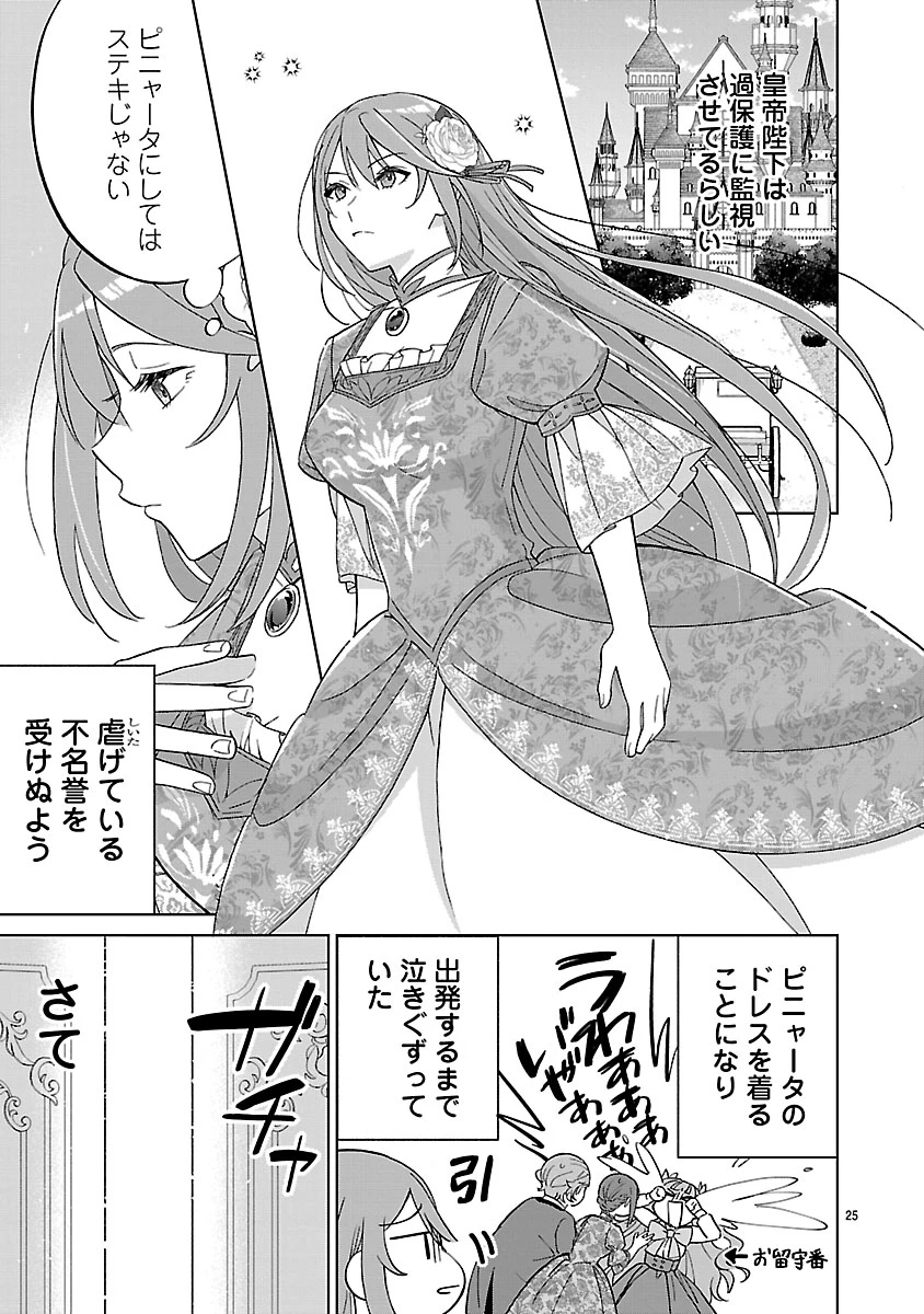 皇帝の隠し子の令嬢は暴れん坊公爵令息の手綱を握る。 第3話 - 25