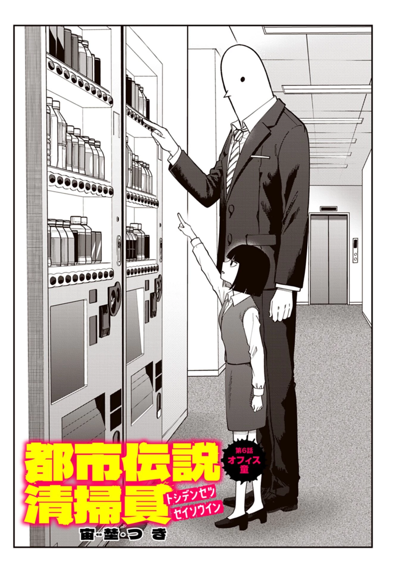 都市伝説清掃員 第6話 - 3
