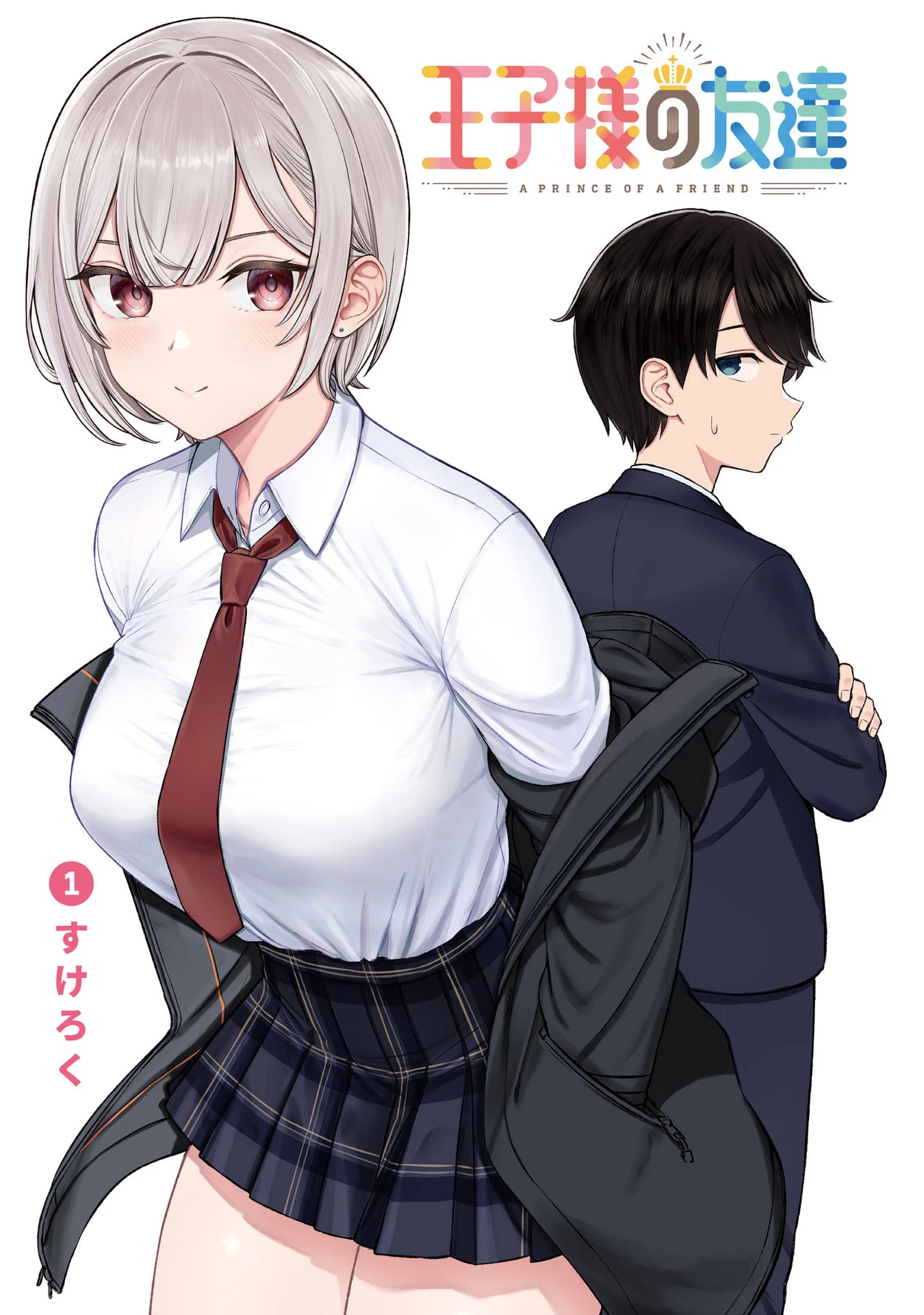 王子大人的朋友 第1話 - 1