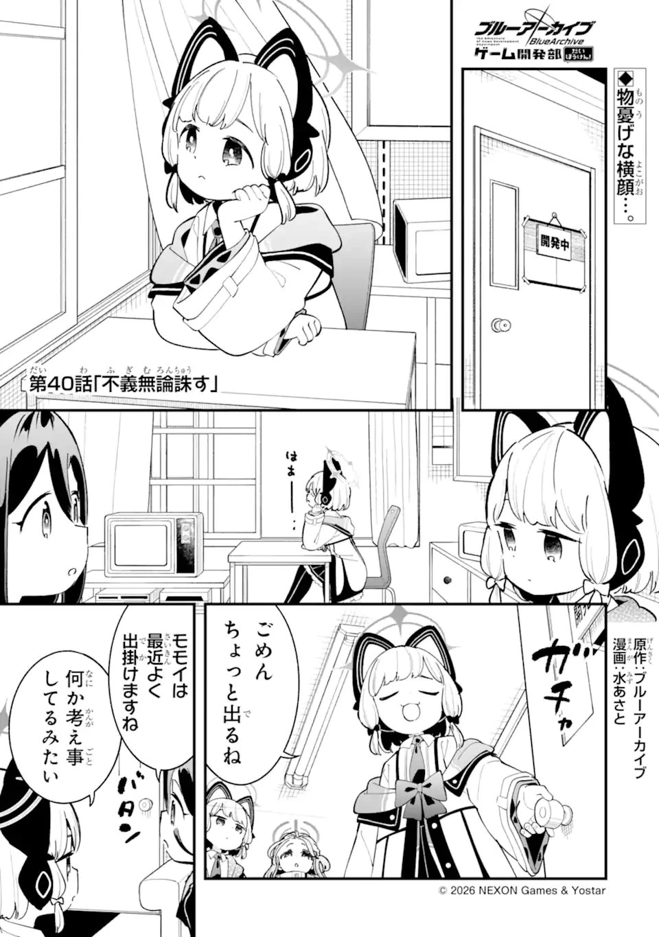 ブルーアーカイブ ゲーム開発部だいぼうけん！ 第40話 - 1