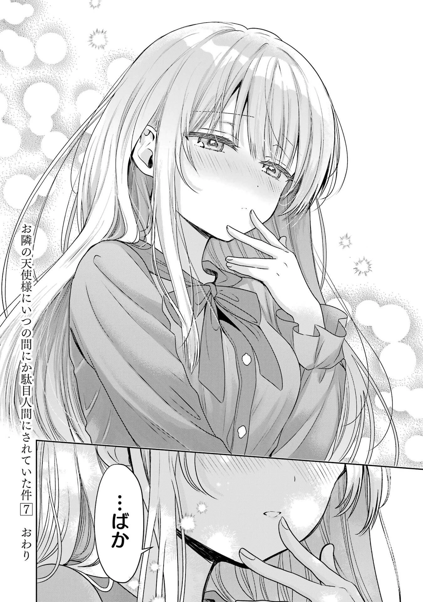 お隣の天使様にいつの間にか駄目人間にされていた件 第29話 - 42
