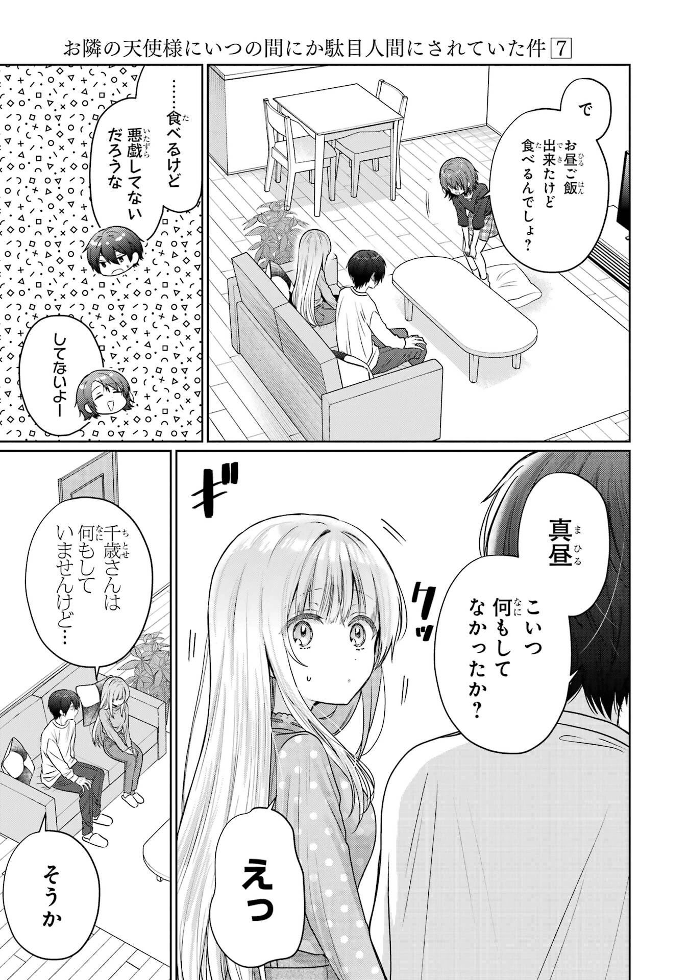 お隣の天使様にいつの間にか駄目人間にされていた件 第27話 - 9