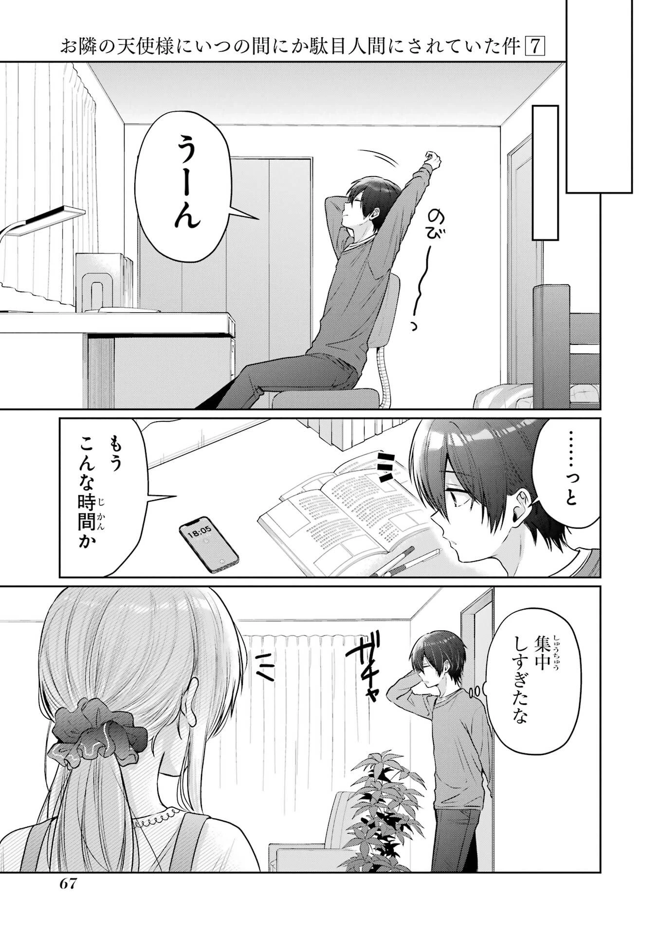 お隣の天使様にいつの間にか駄目人間にされていた件 第27話 - 23