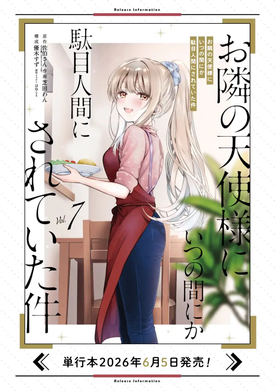 お隣の天使様にいつの間にか駄目人間にされていた件 第26話 - 11