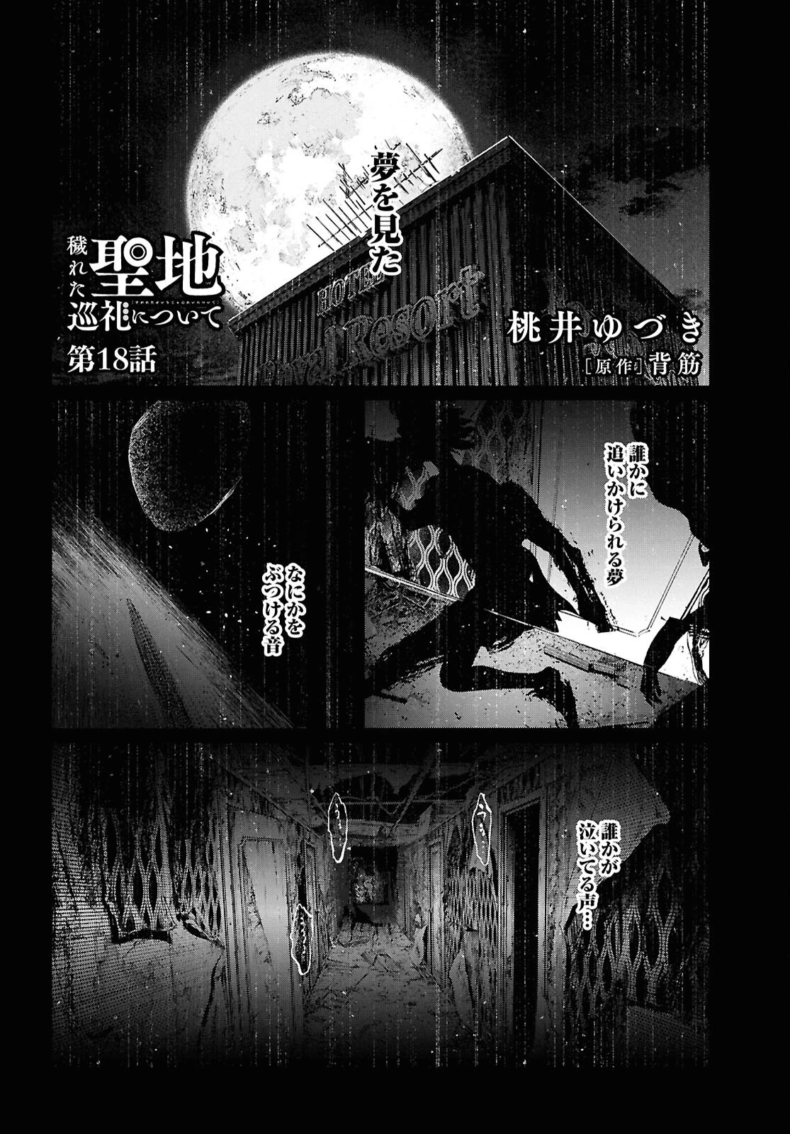 穢れた聖地巡礼について 第18話 - 1