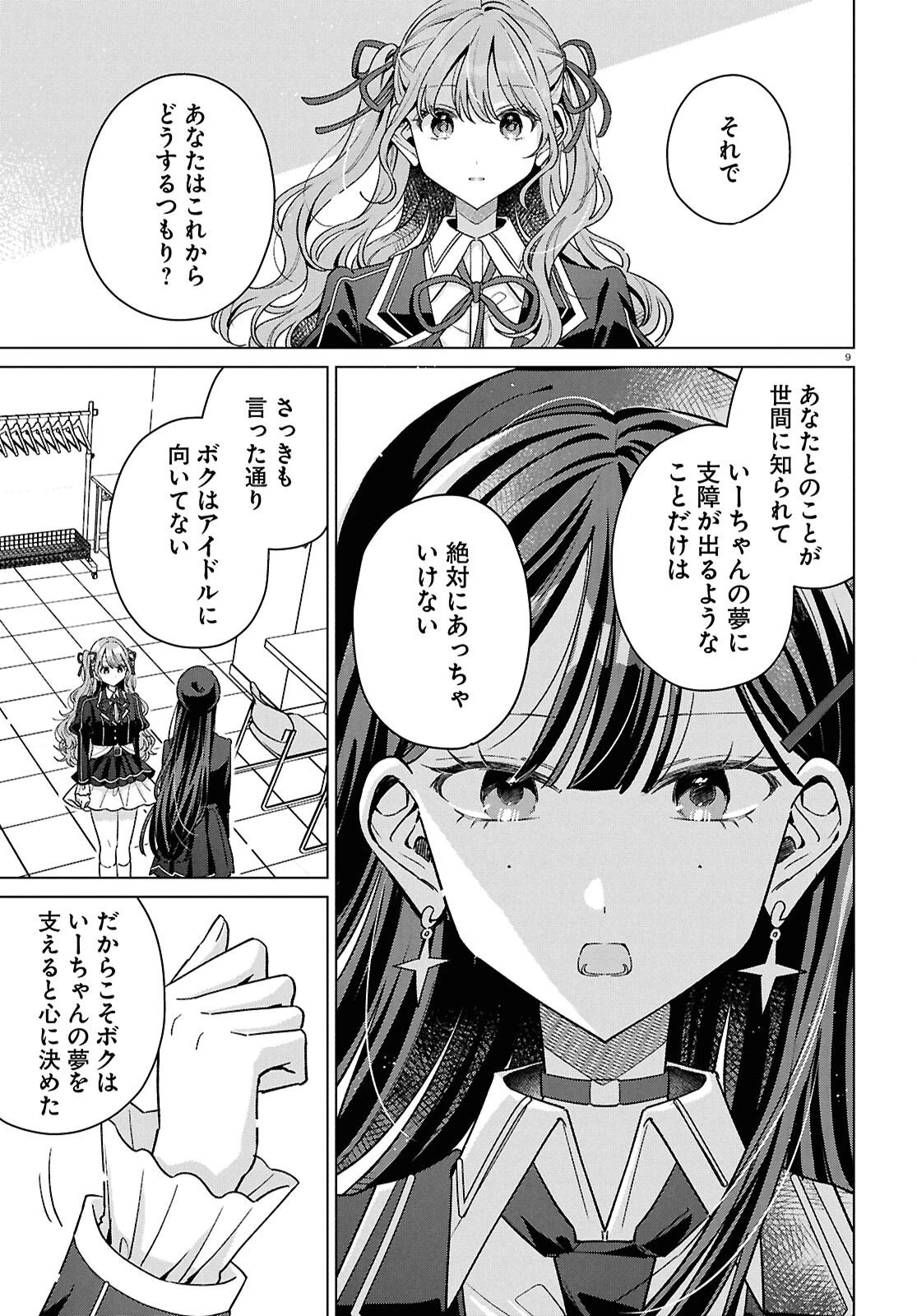 君になれたら 第8話 - 9