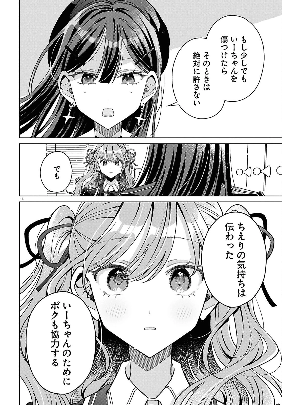 君になれたら 第8話 - 16