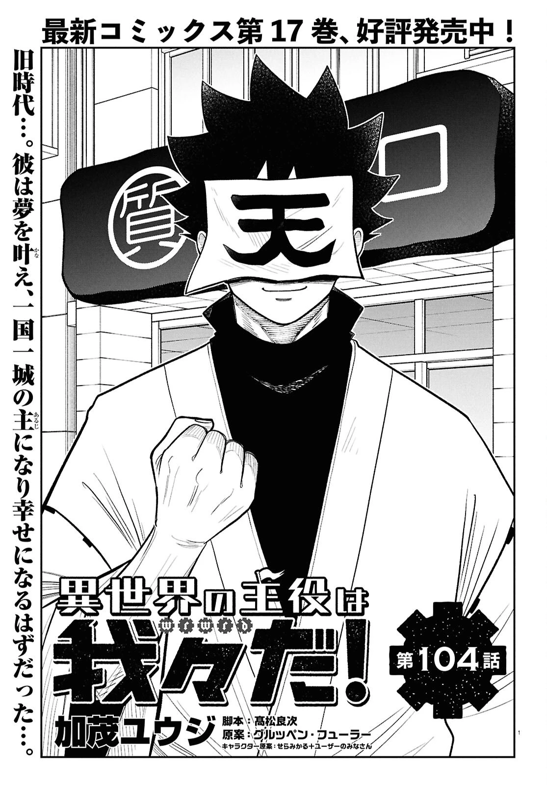 異世界の主役は我々だ！ 第104話 - 1