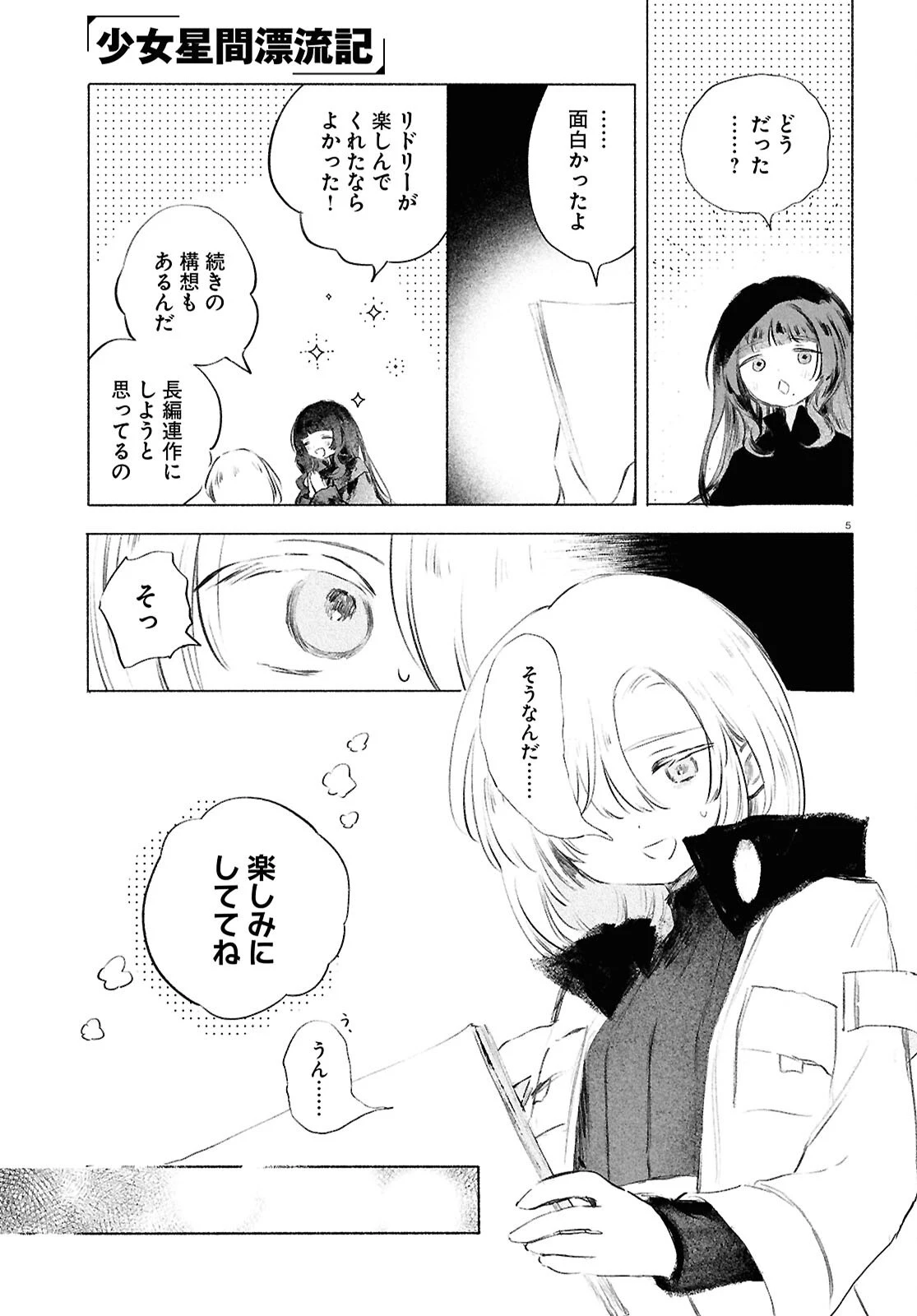 少女星間漂流記 第14話 - 5