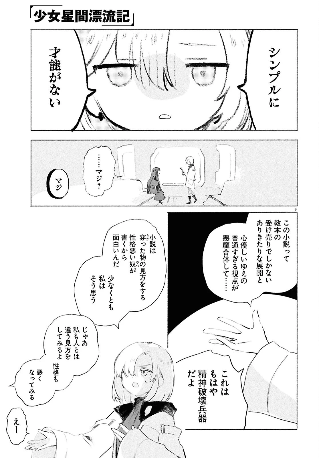 少女星間漂流記 第14話 - 9