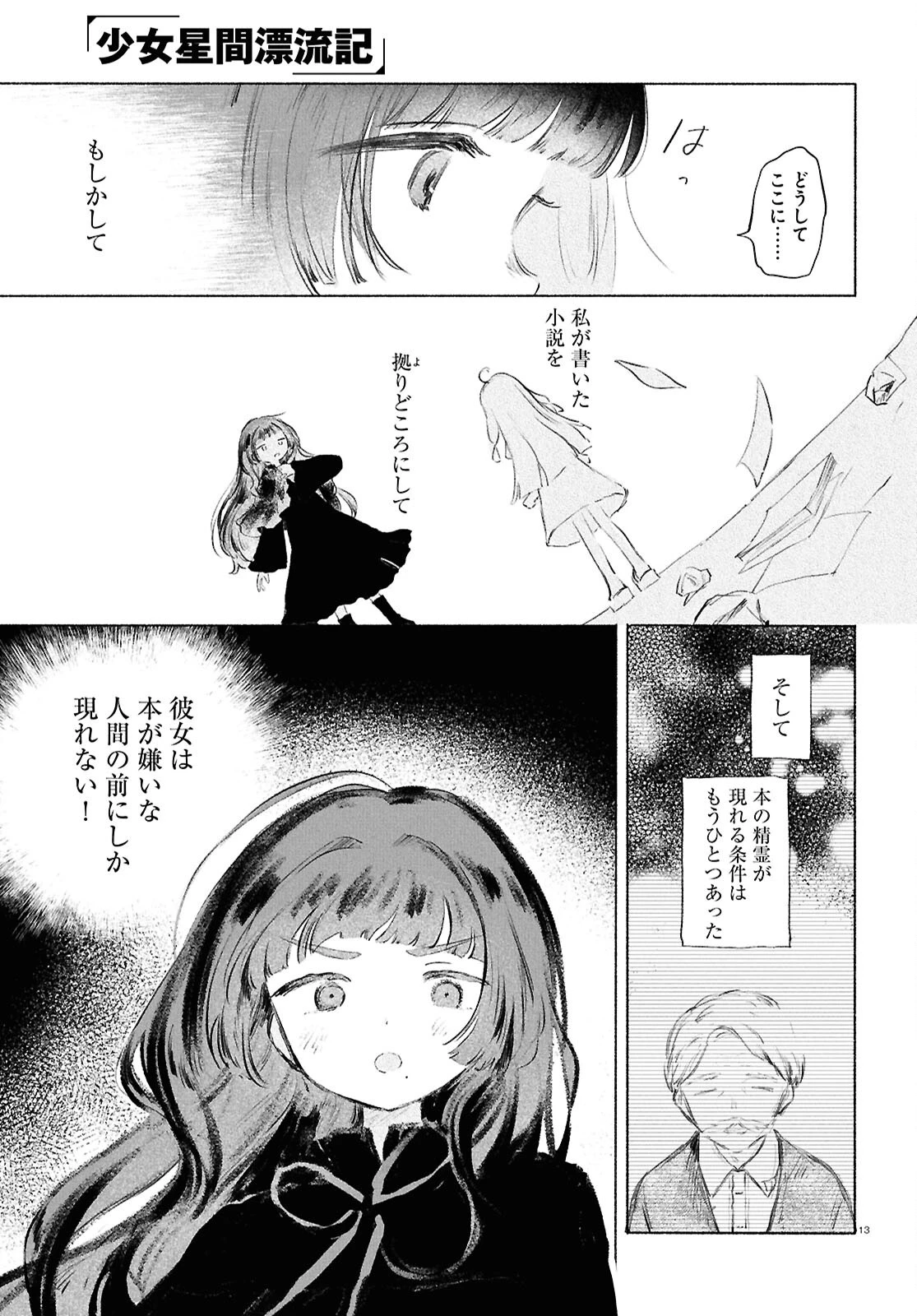 少女星間漂流記 第14話 - 13