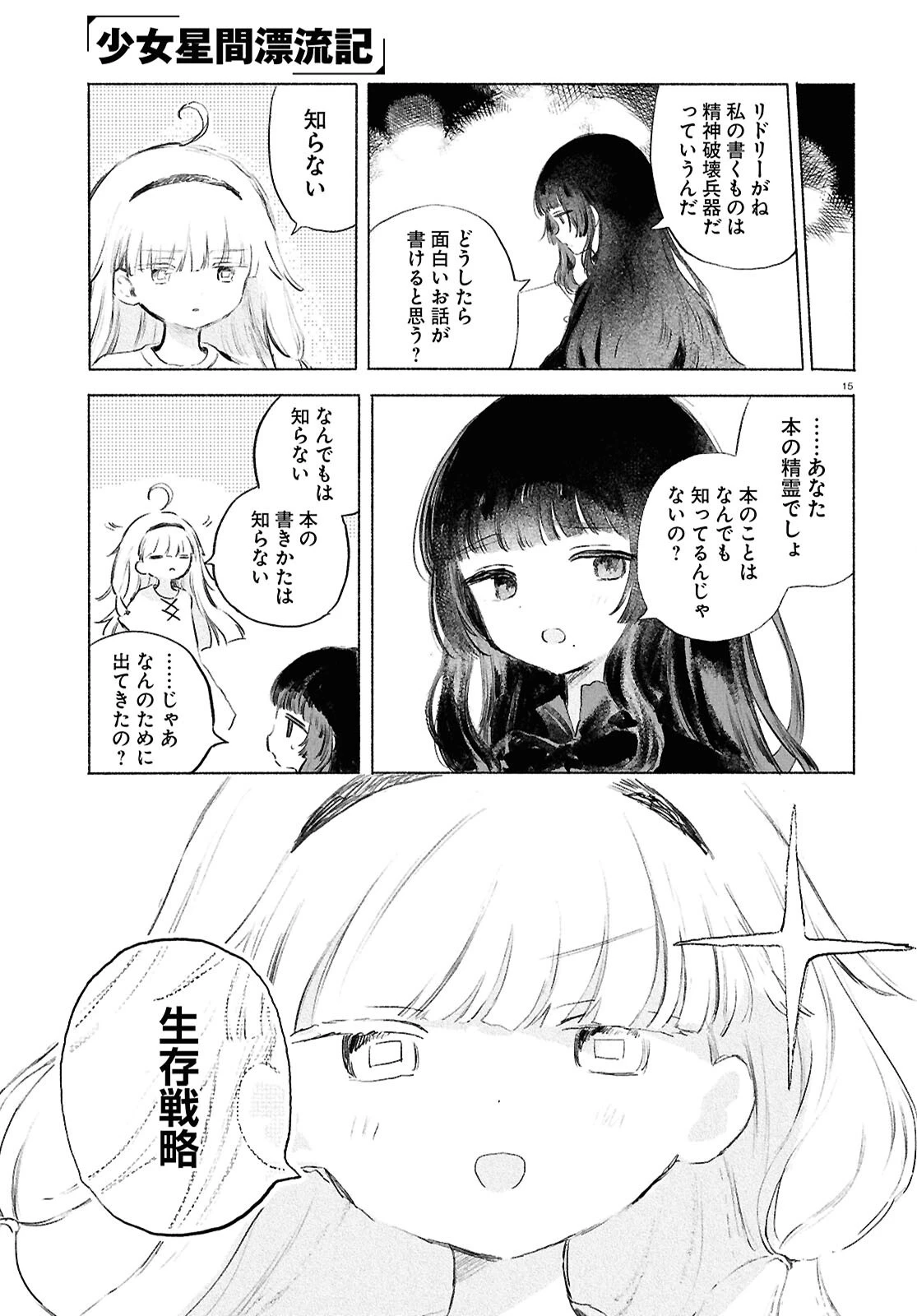 少女星間漂流記 第14話 - 15
