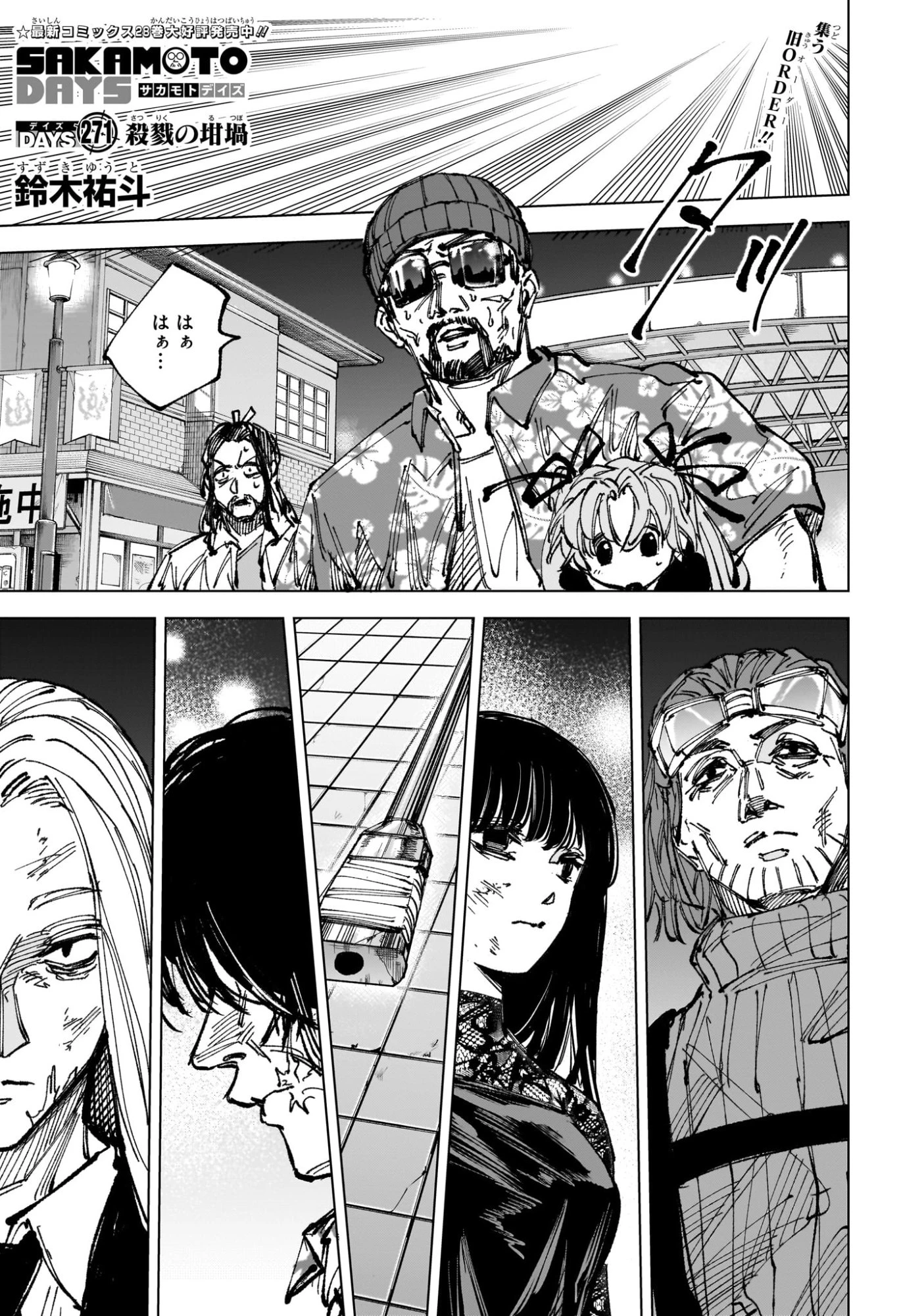 サカモトデイズ 第271話 - 1