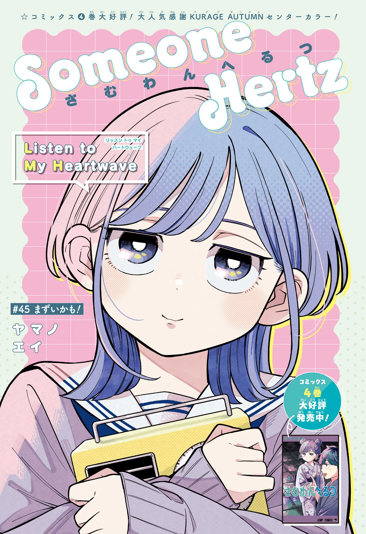 さむわんへるつ 第45話 - 1