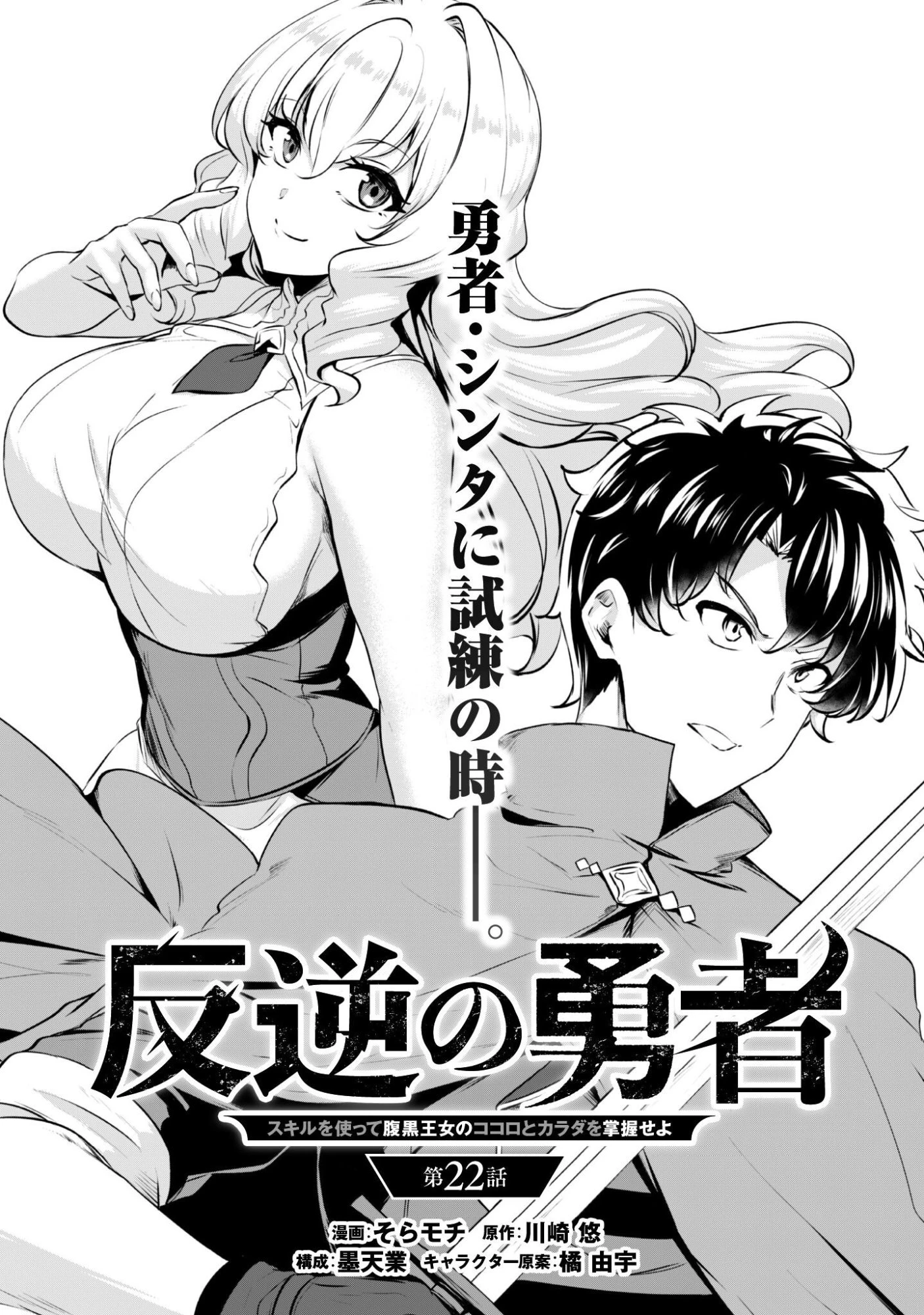 反逆の勇者～スキルを使って腹黒王女のココロとカラダを掌握せよ～ 第22話 - 2