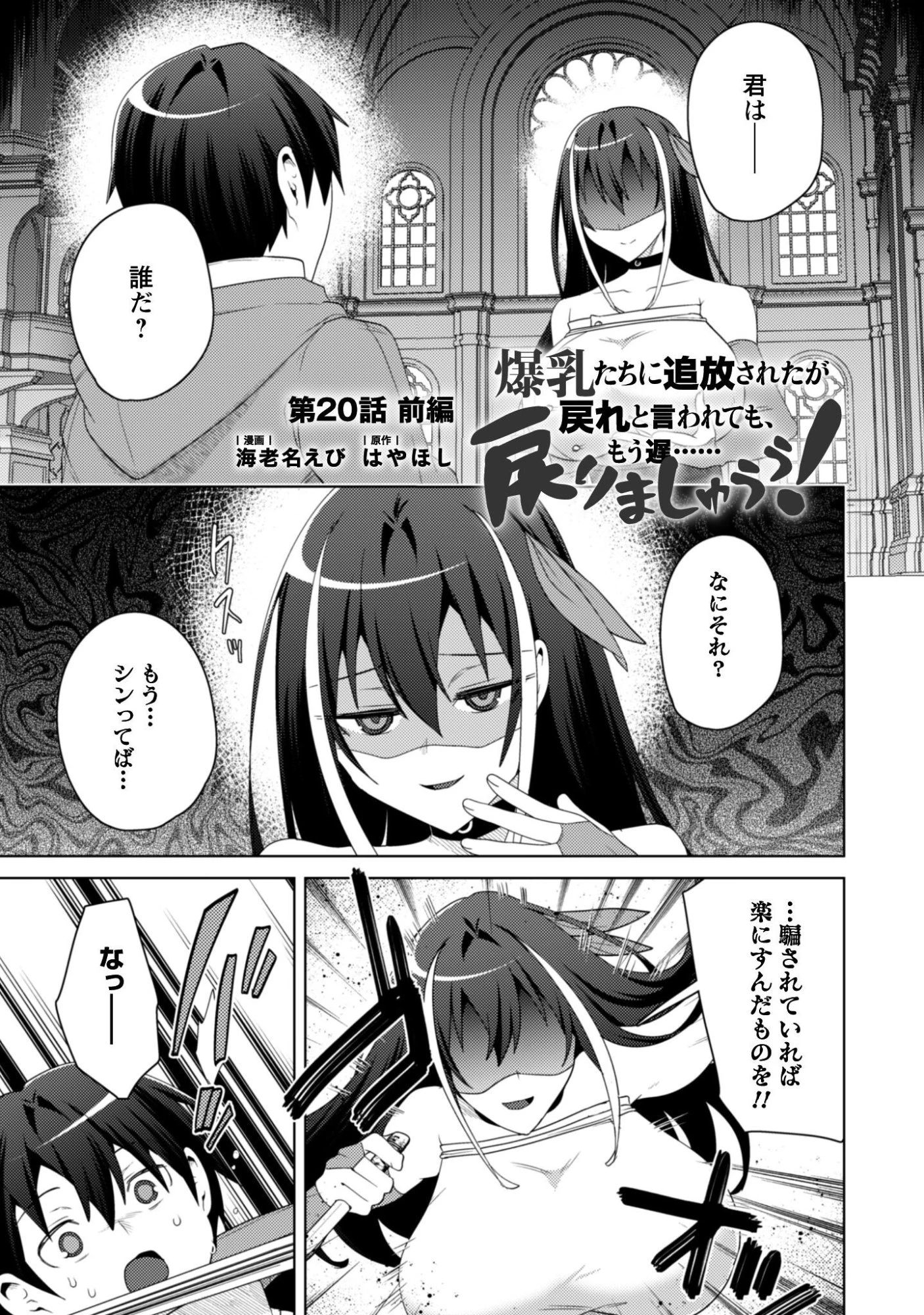 爆乳たちに追放されたが戻れと言われても、もう遅……戻りましゅぅぅ! 第20話 - 1