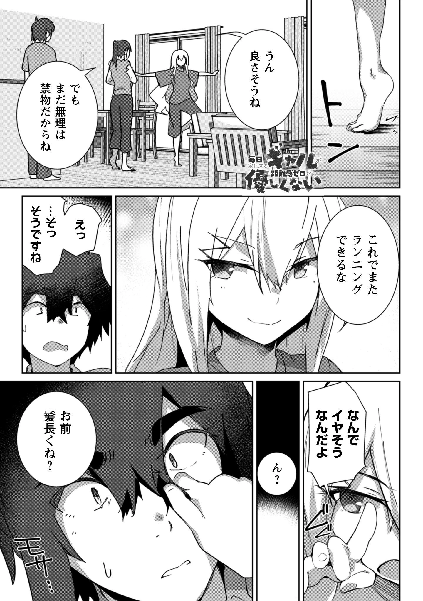 毎日家に来るギャルが距離感ゼロでも優しくない 第13話 - 2