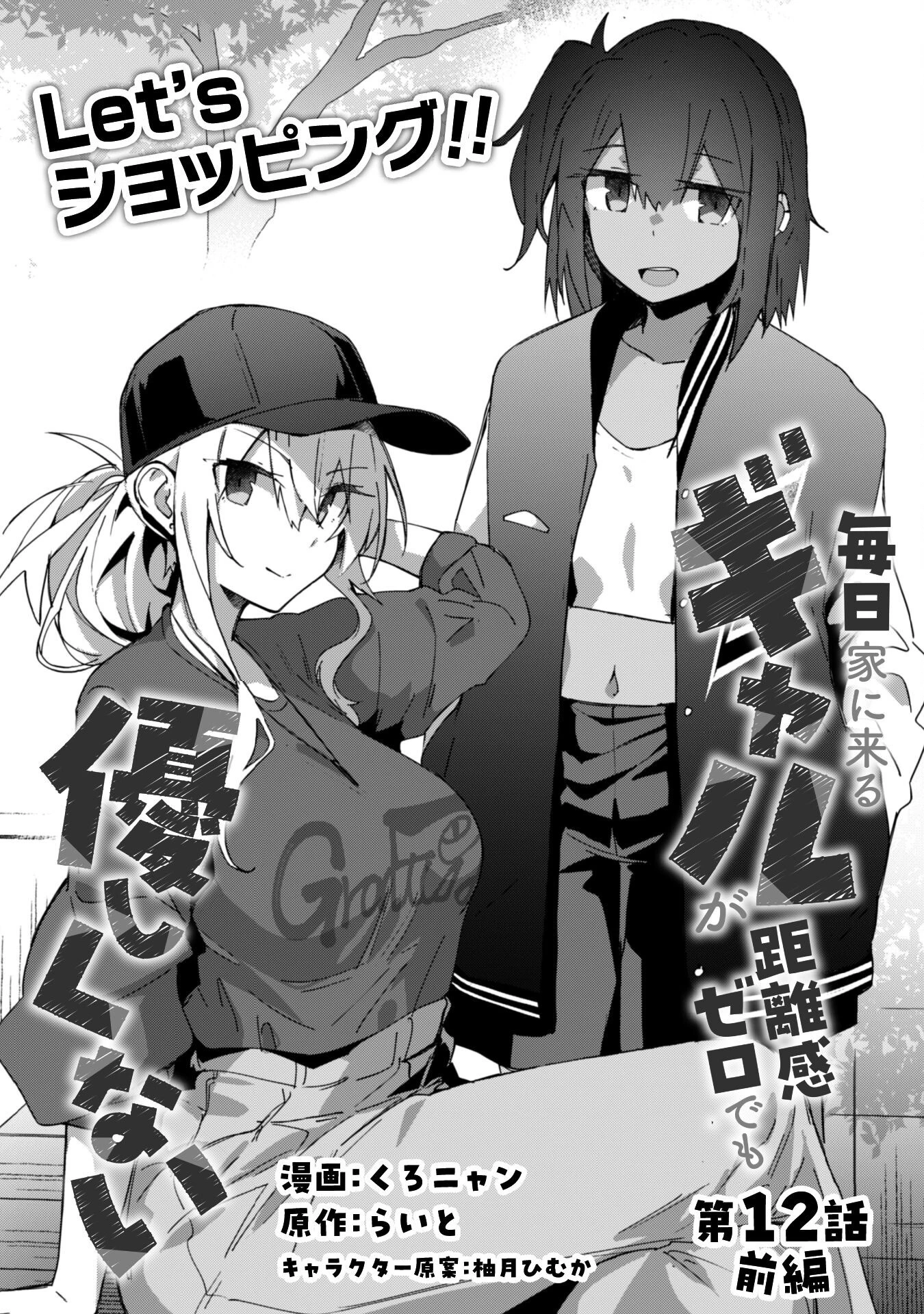 毎日家に来るギャルが距離感ゼロでも優しくない 第12話 - 3