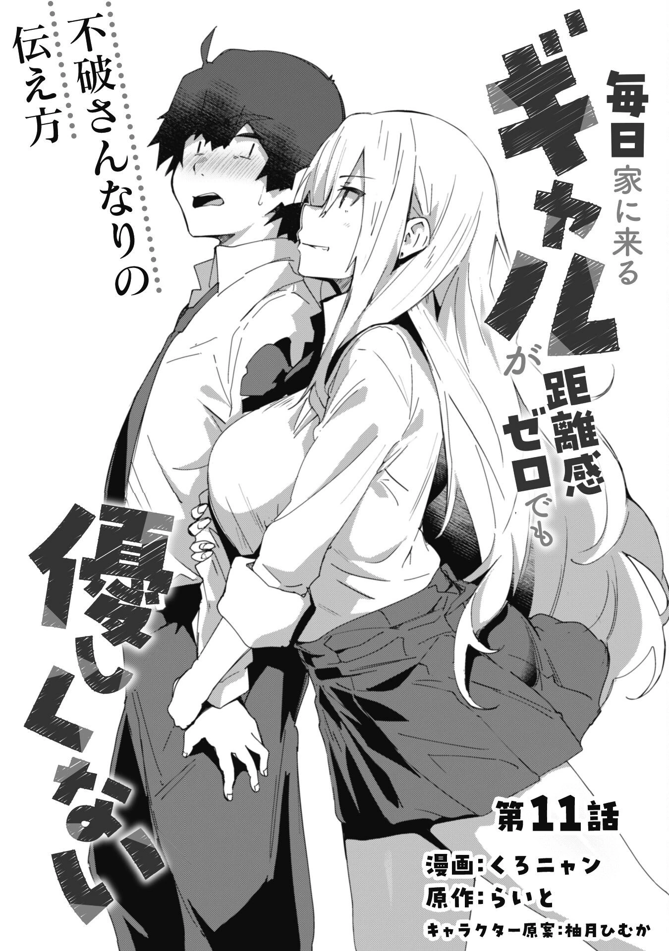 毎日家に来るギャルが距離感ゼロでも優しくない 第11話 - 3