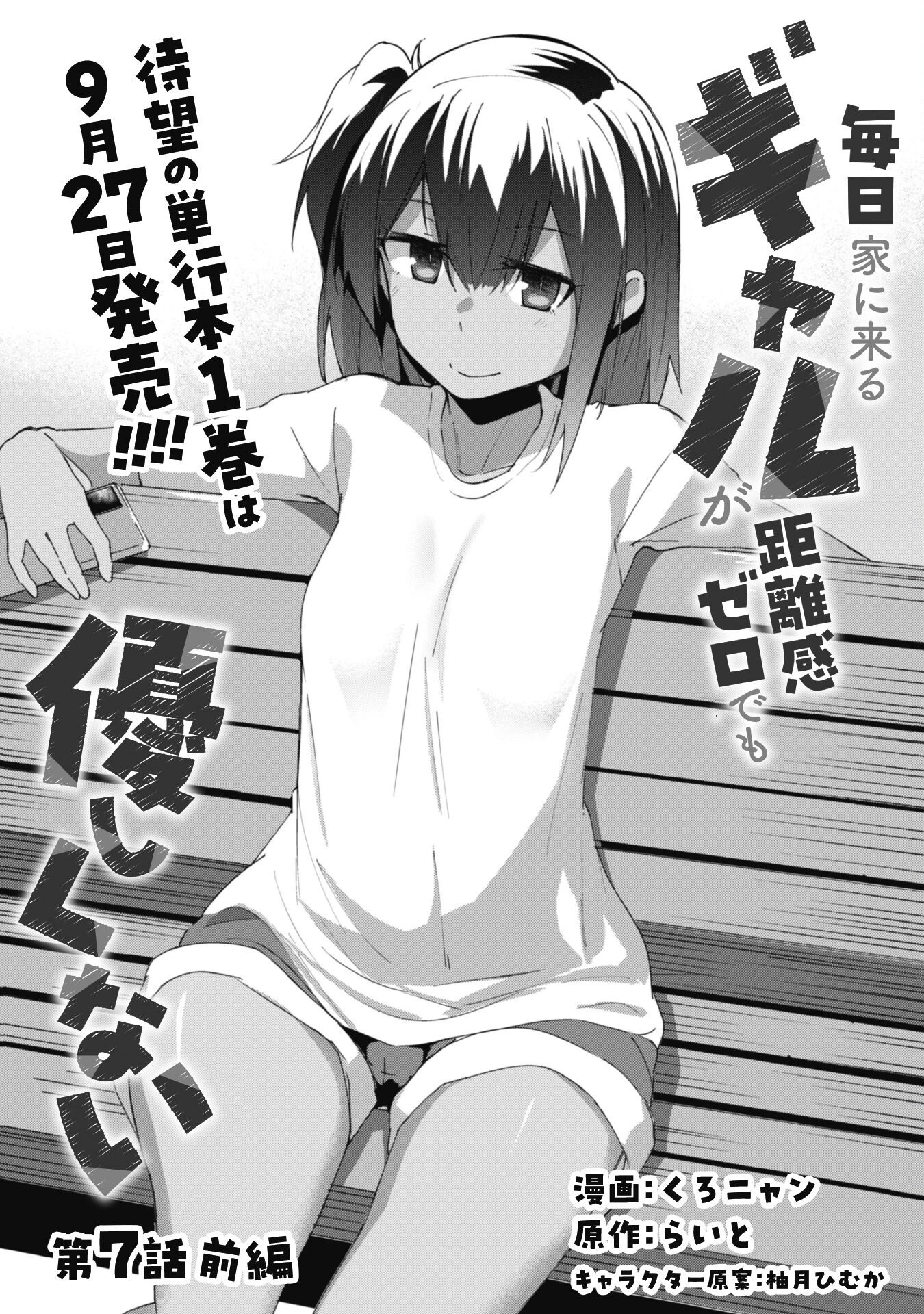 毎日家に来るギャルが距離感ゼロでも優しくない 第7話 - 3