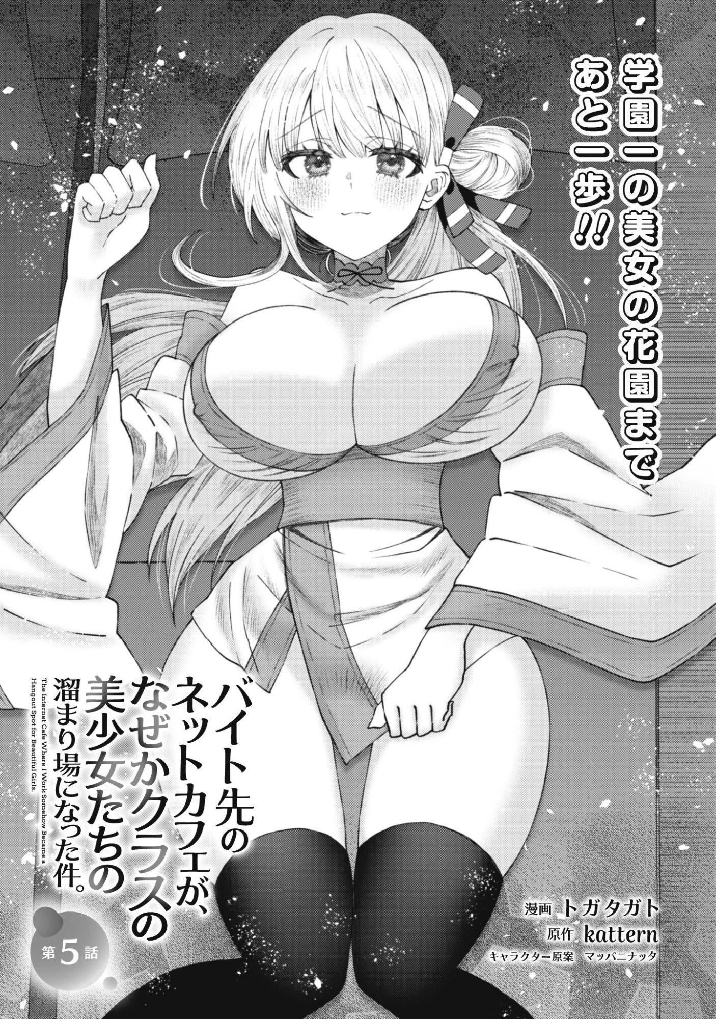 バイト先のネットカフェが、なぜかクラスの美少女たちの溜まり場になった件。 第5話 - 1