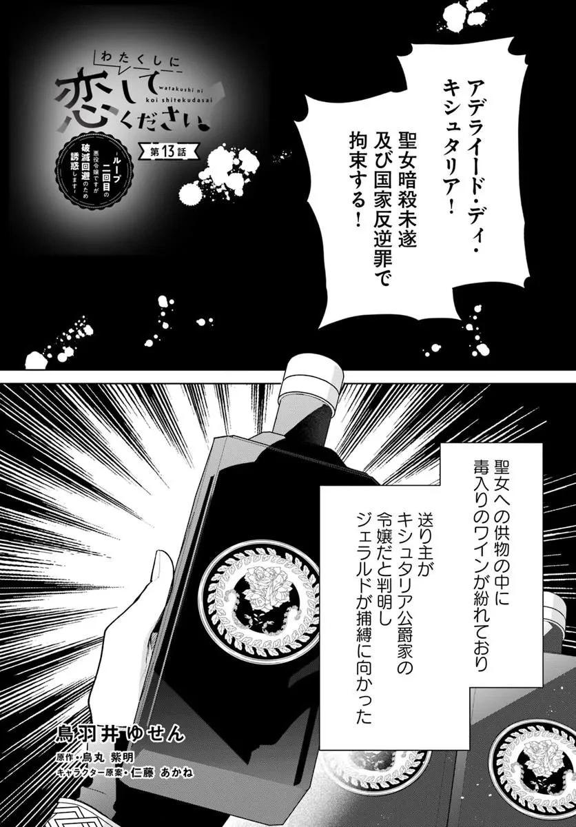 わたくしに恋してください! ～ループ二回目の悪役令嬢ですが破滅回避のため誘惑します～ 第13話 - 1
