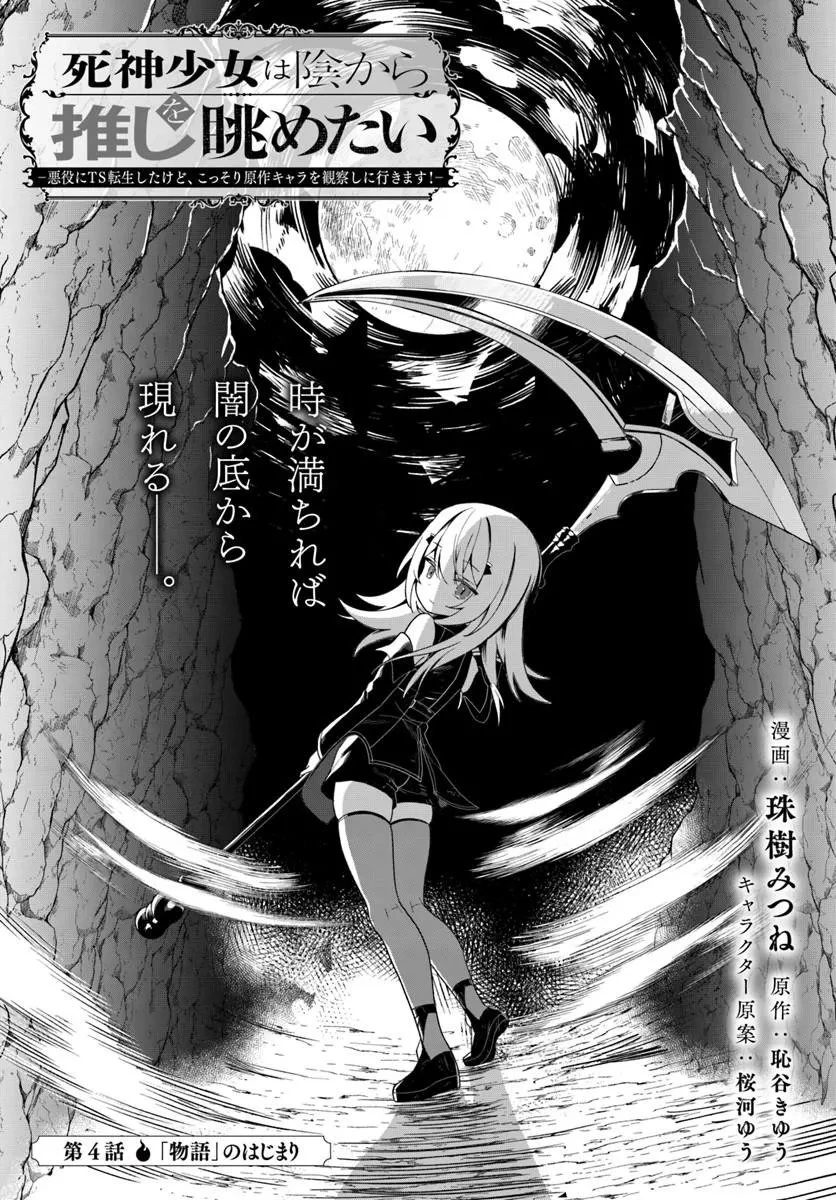 死神少女は陰から推しを眺めたい ─悪役にTS転生したけど、こっそり原作キャラを観察しに行きます!─ 第4話 - 1
