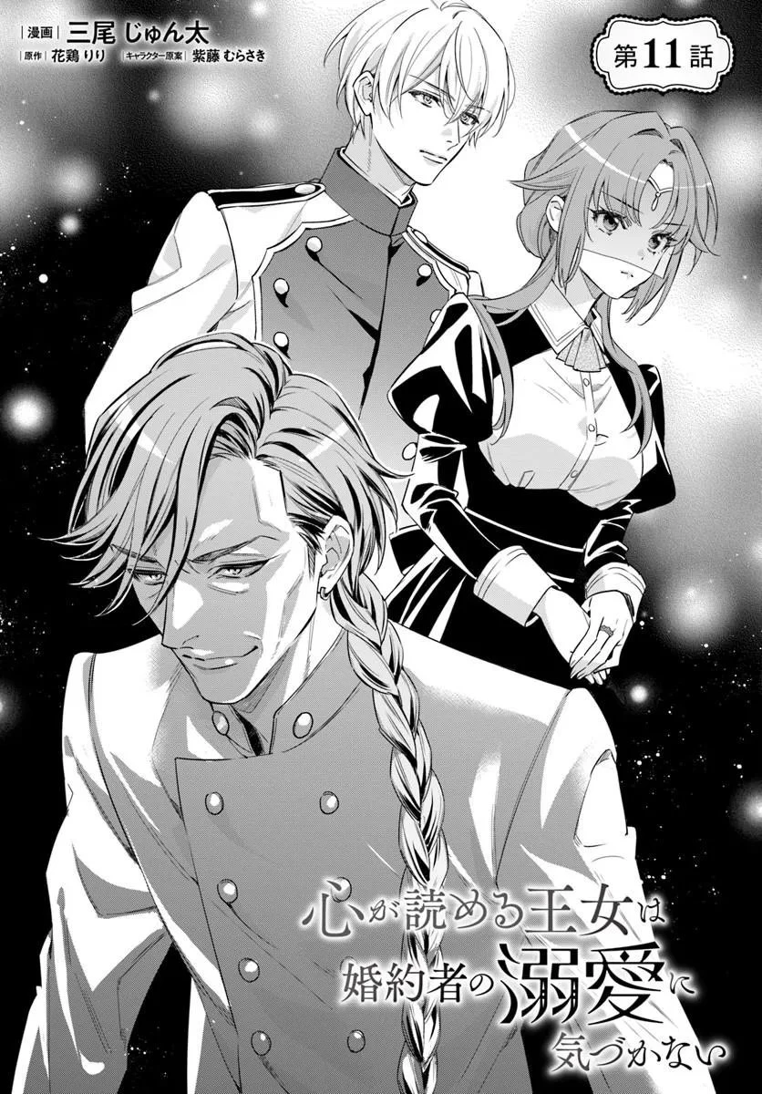 心が読める王女は婚約者の溺愛に気づかない 第11話 - 1