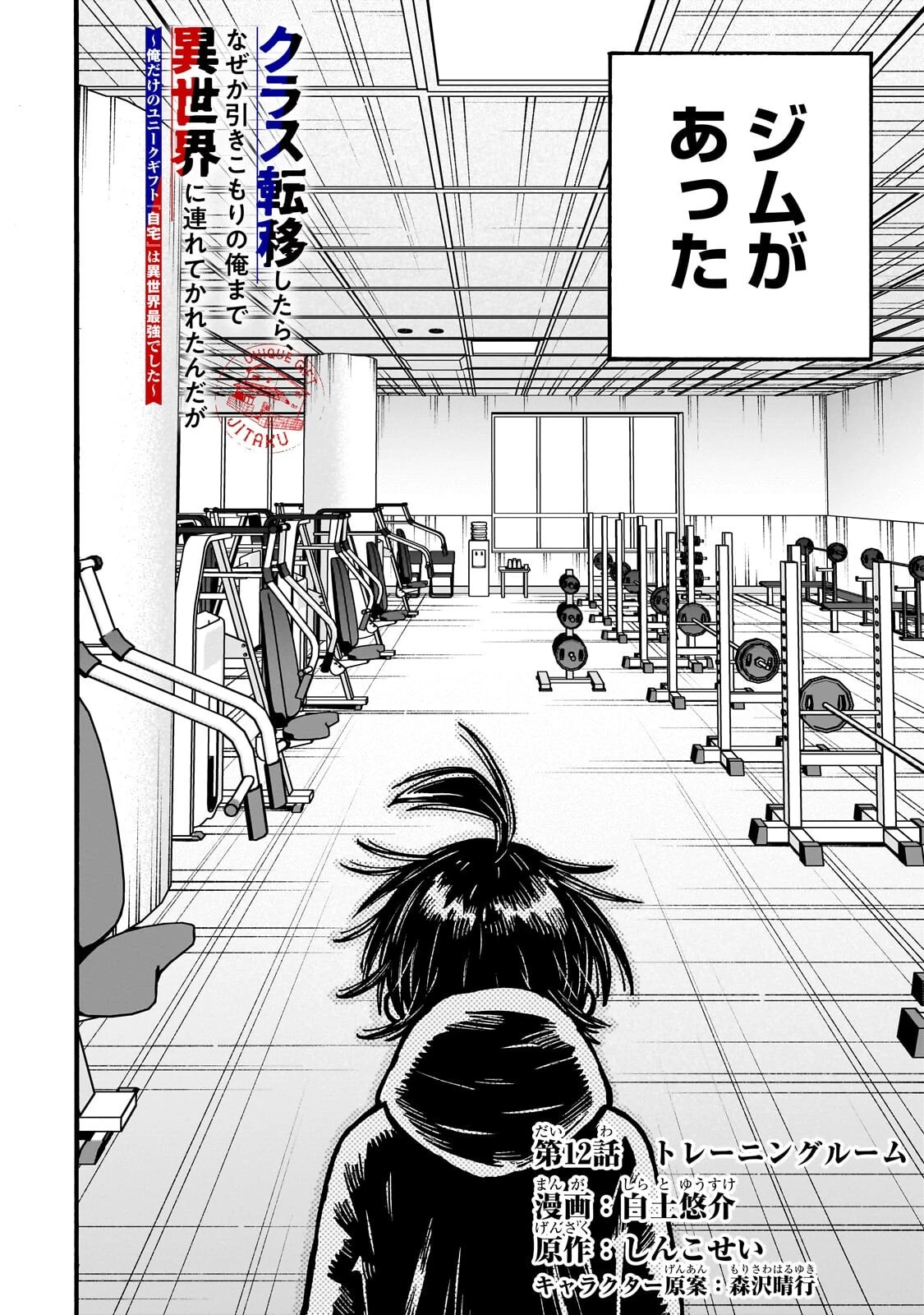 クラス転移したら、なぜか引きこもりの俺まで異世界に連れてかれたんだが ～俺だけのユニークギフト『自宅』は異世界最強でした～ 第12話 - 2