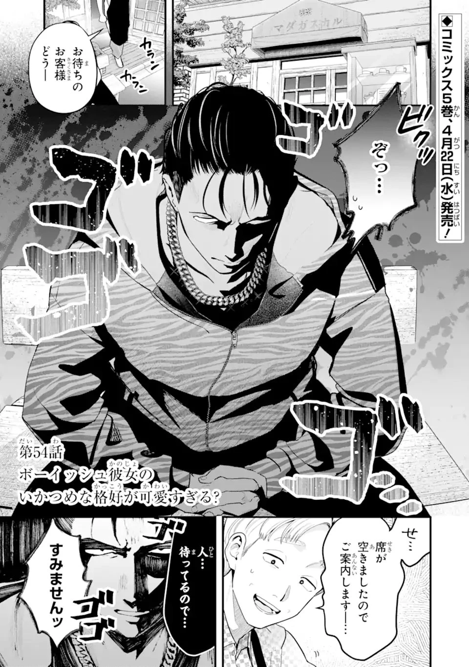 ボーイッシュ彼女が可愛すぎる 第54話 - 1