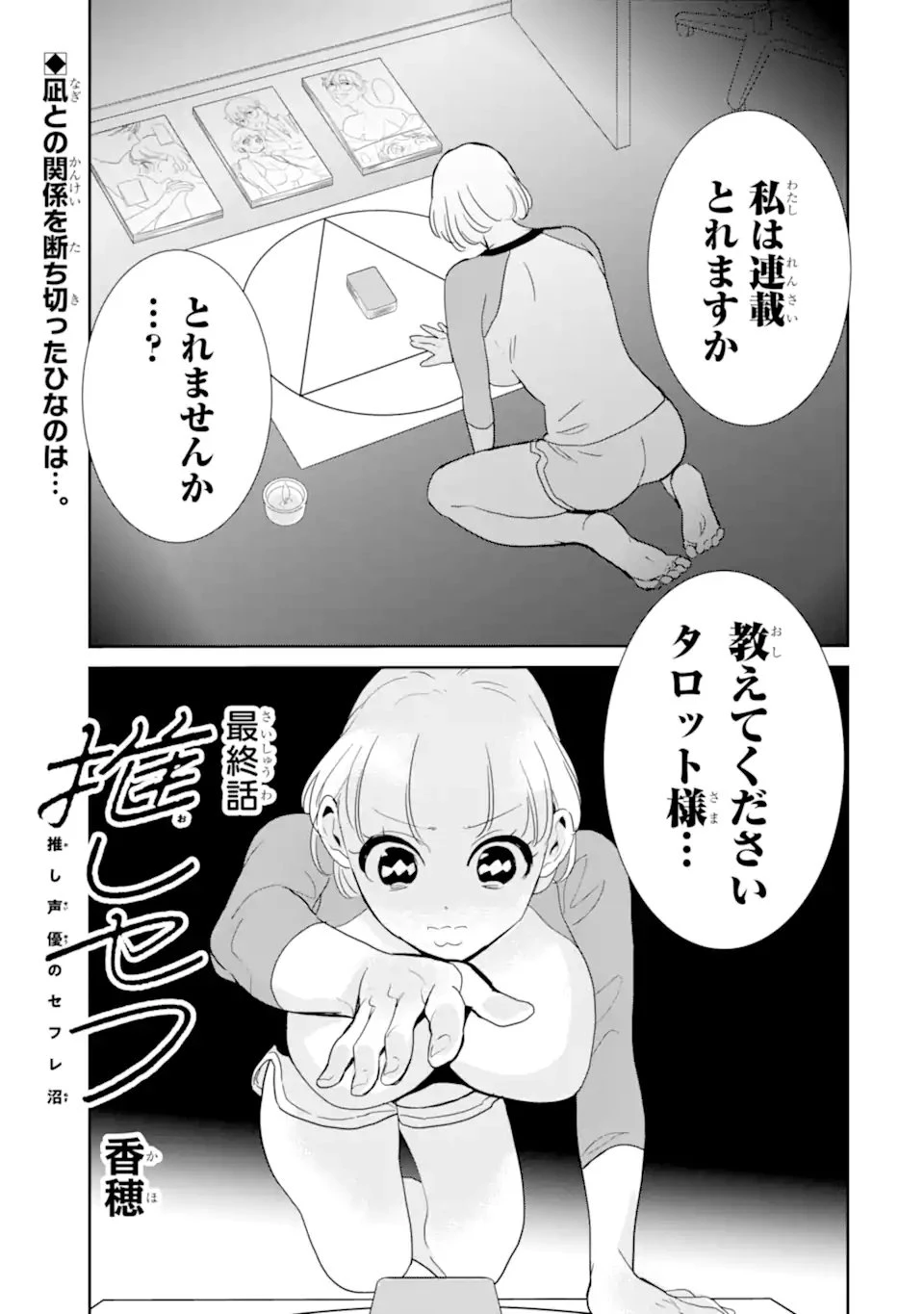 推しセフ 推し声優のセフレ沼 第19話 - 1