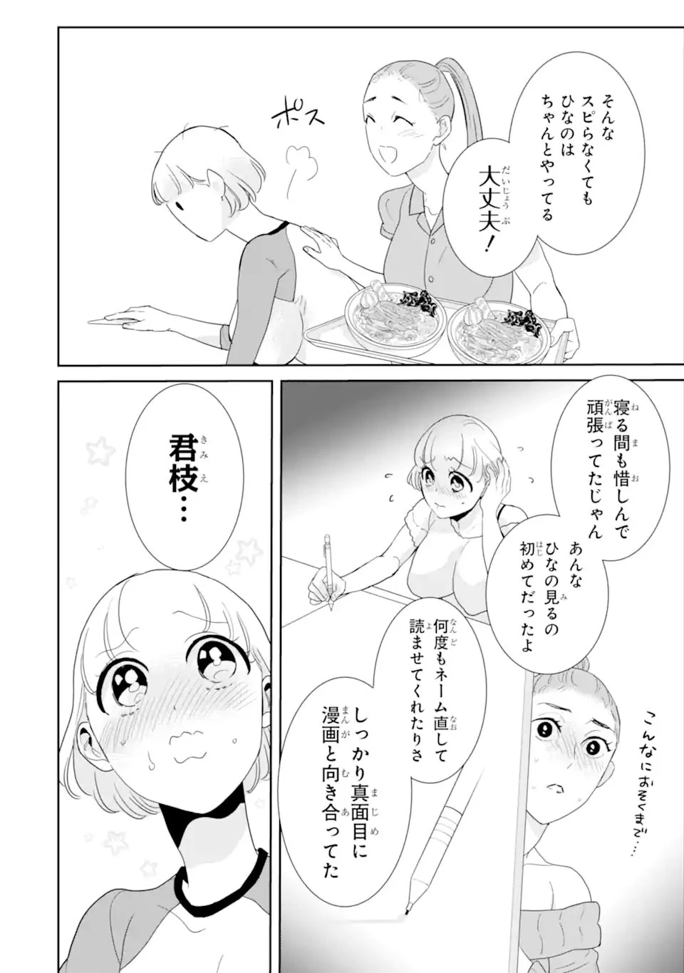推しセフ 推し声優のセフレ沼 第19話 - 4