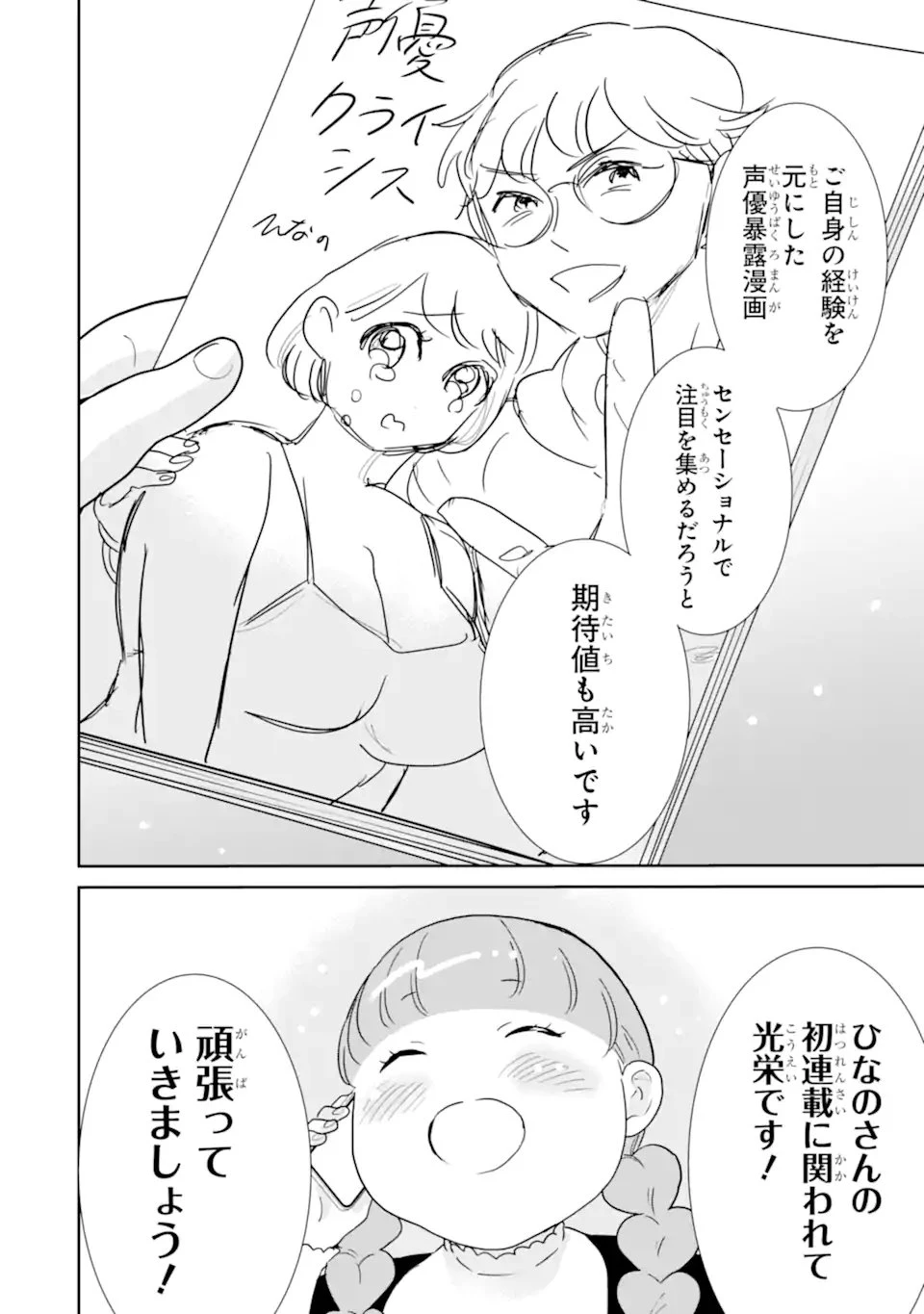 推しセフ 推し声優のセフレ沼 第19話 - 8