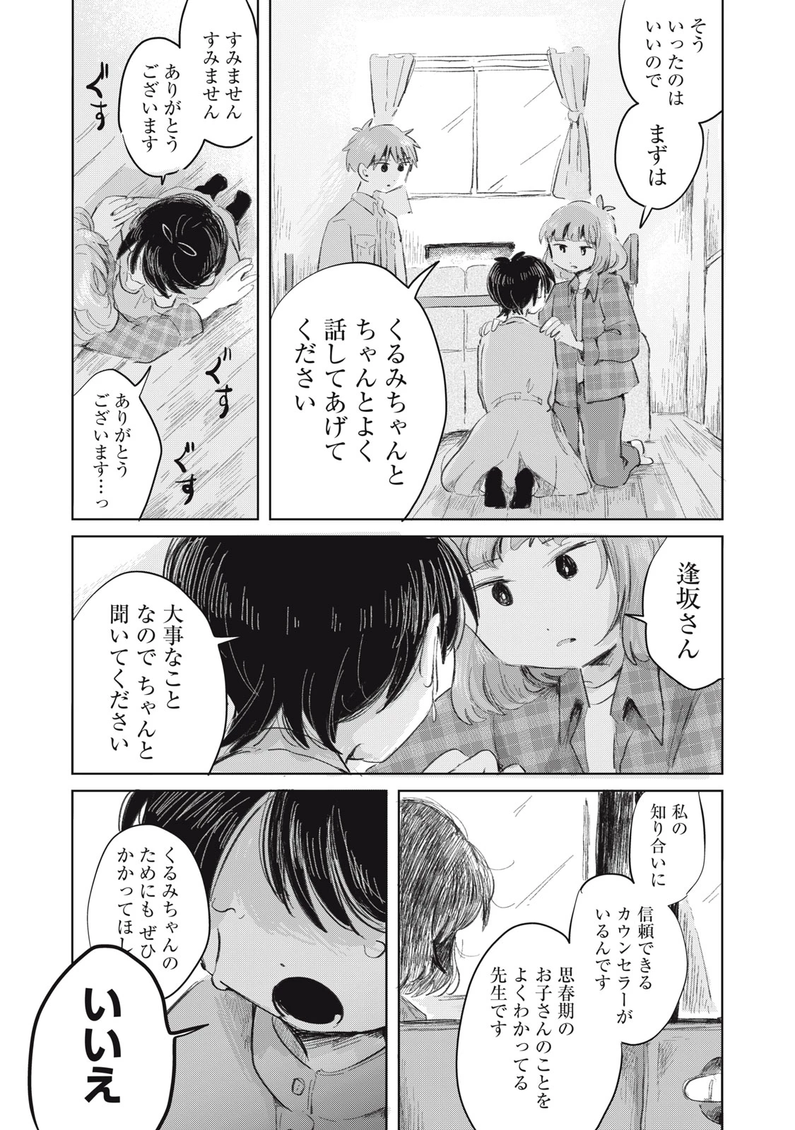 虐幸のくるちゃん 第23話 - 5