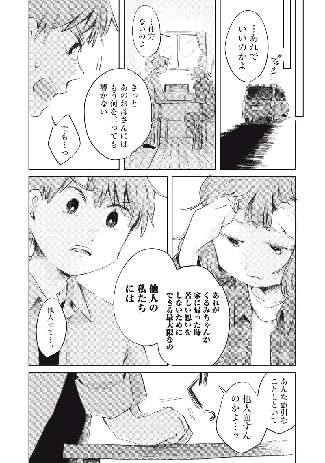 虐幸のくるちゃん 第23話 - 8