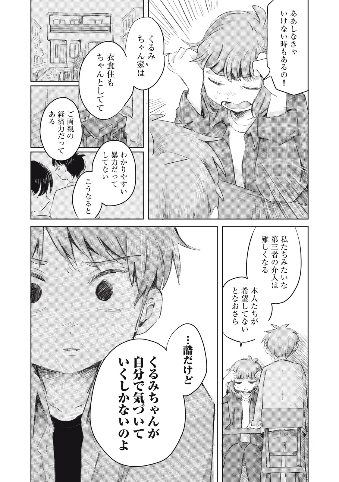 虐幸のくるちゃん 第23話 - 9