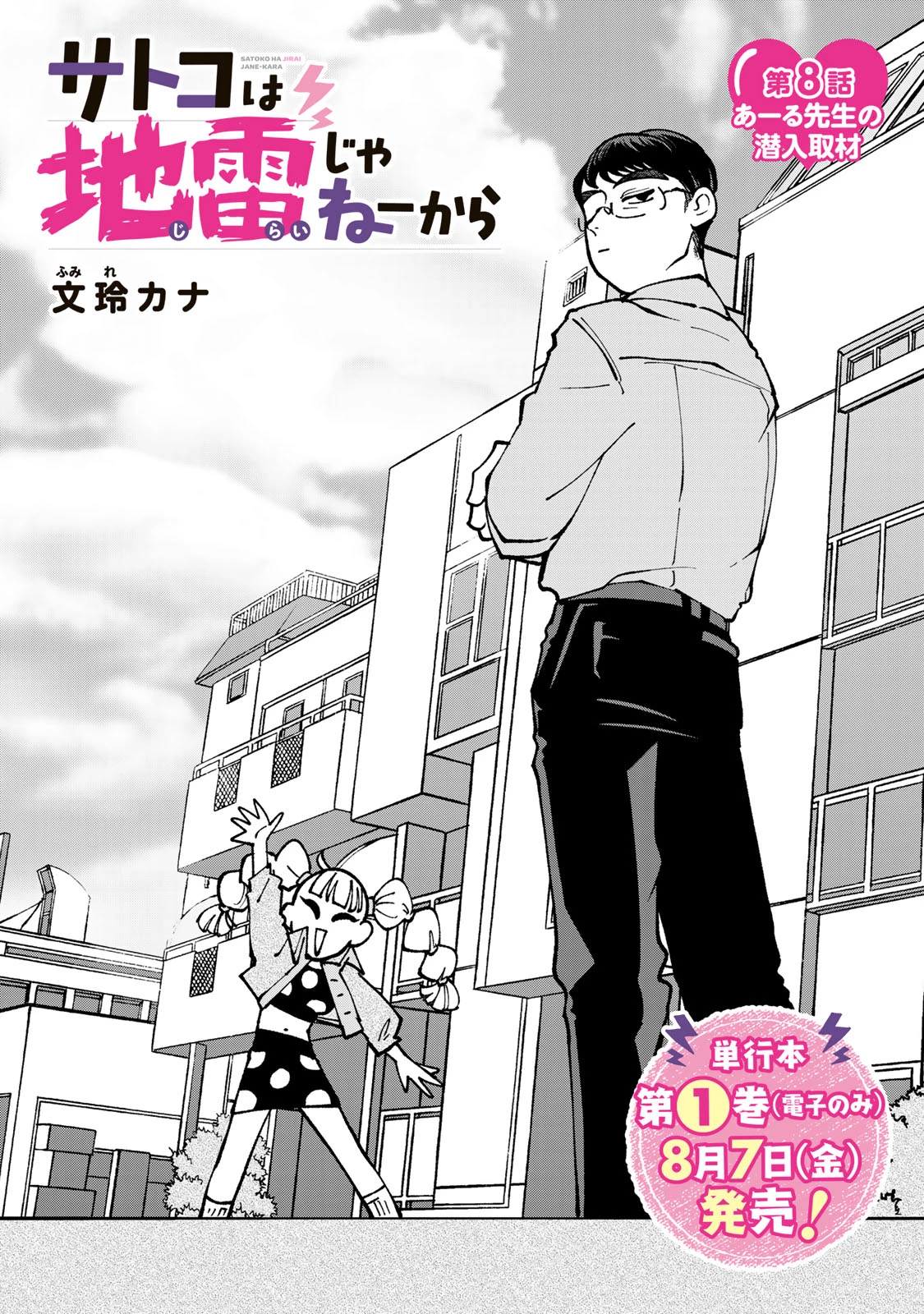 サトコは地雷じゃねーから 第8話 - 5