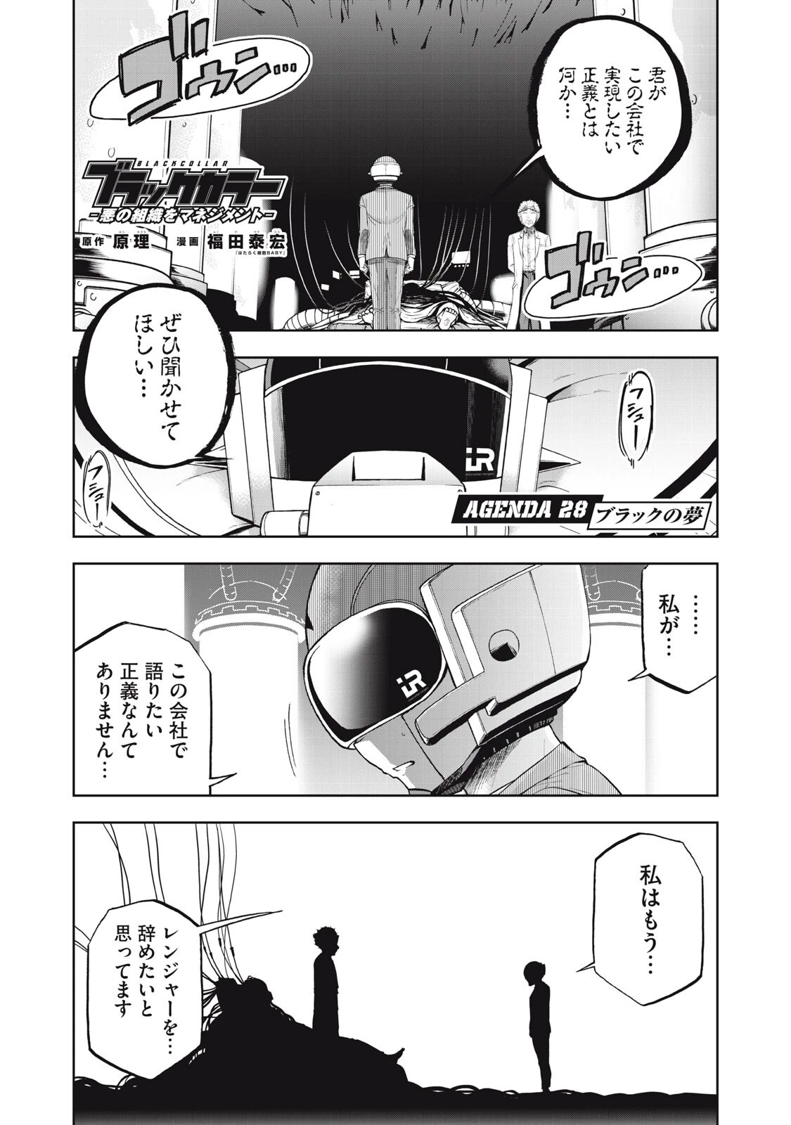 ブラックカラー～悪の組織をマネジメント～ 第28話 - 1