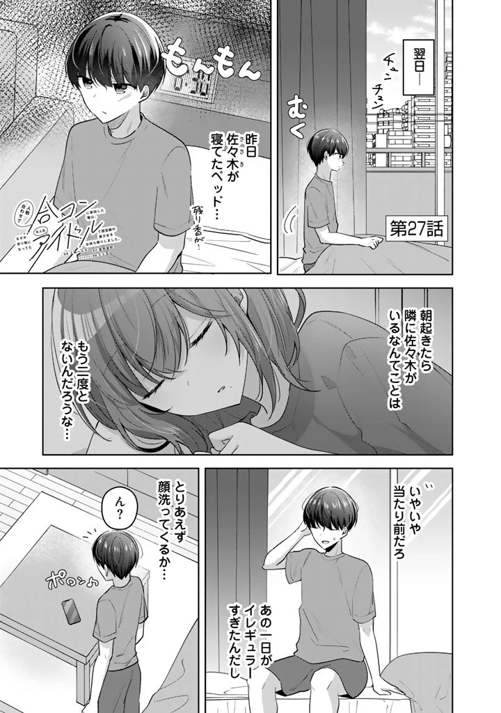 人数合わせで合コンに参加した俺は、なぜか余り物になってた元人気アイドルで国宝級の美少女をお持ち帰りしました。 第27話 - 1