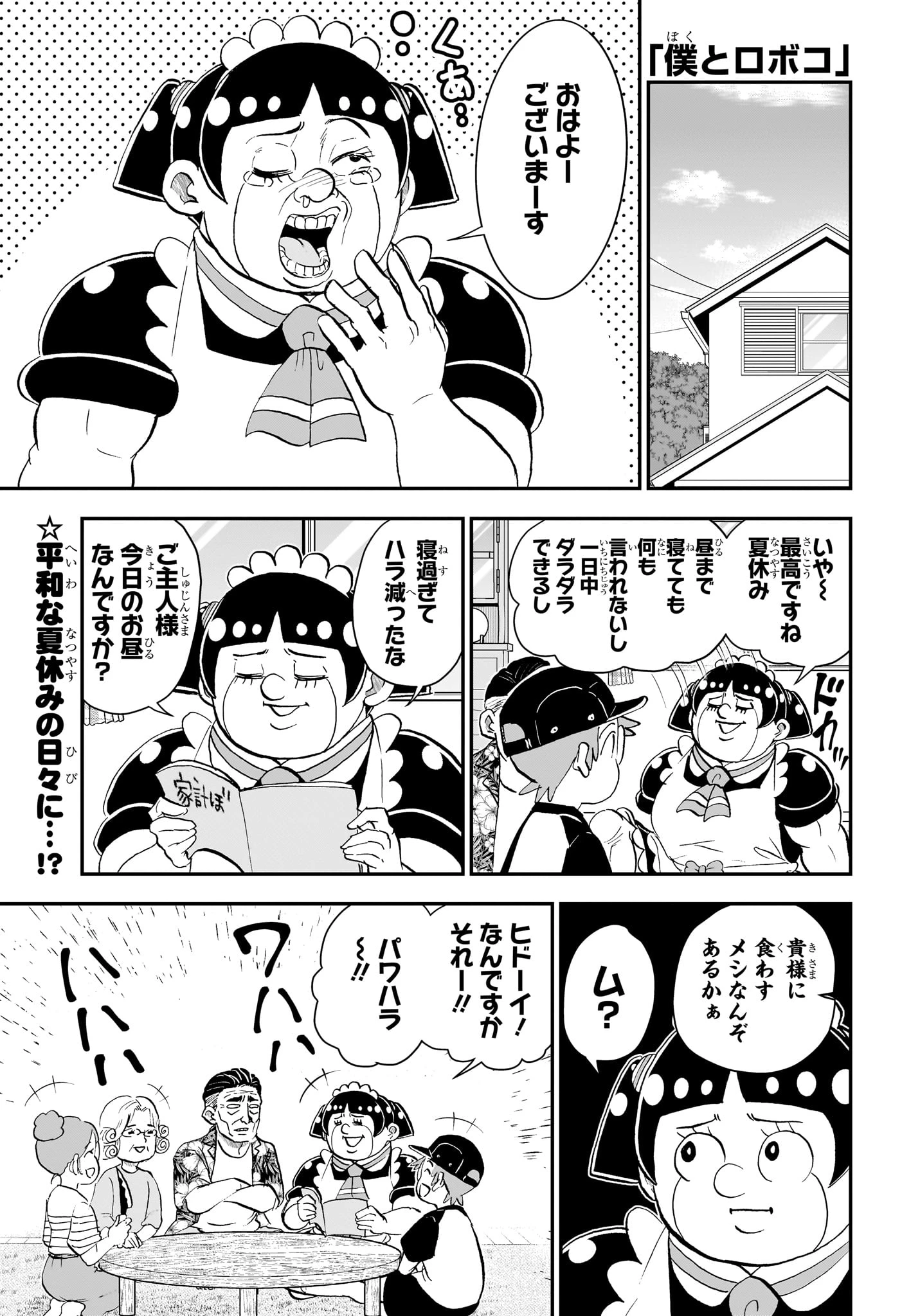 僕とロボコ 第293話 - 1