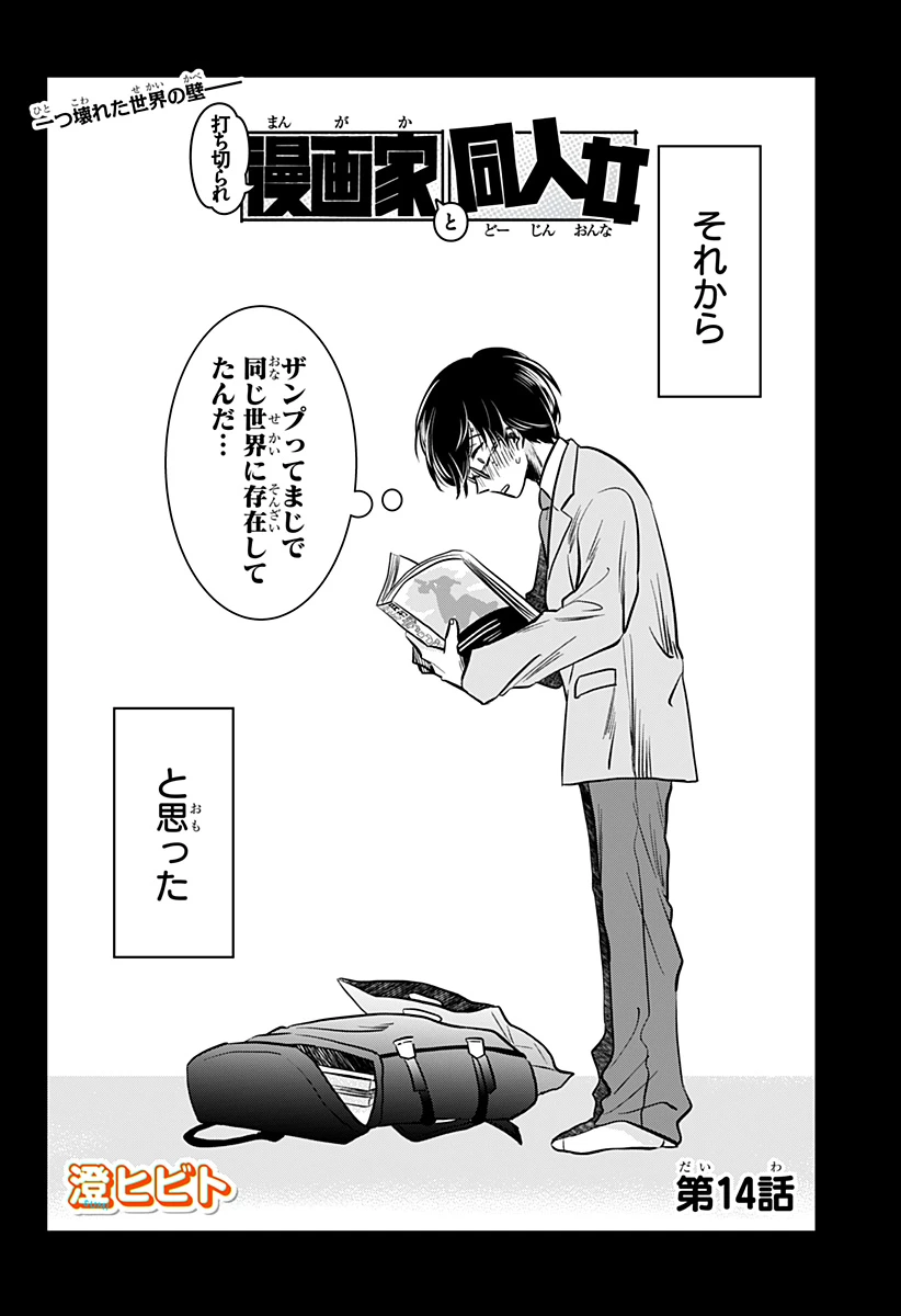 打ち切られ漫画家と同人女 第14話 - 2