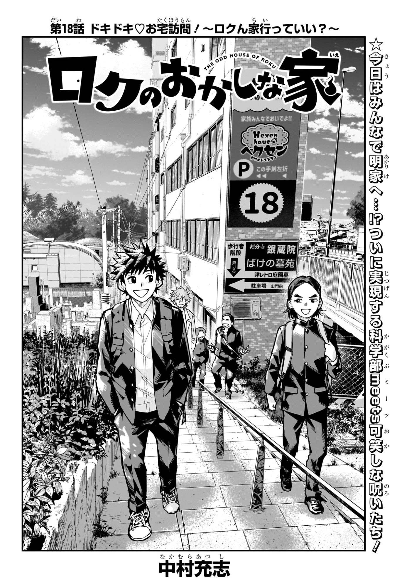 ロクのおかしな家 第18話 - 2