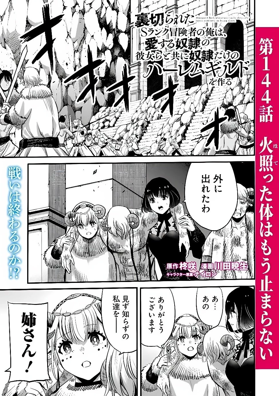 裏切られたSランク冒険者の俺は、愛する奴隷の彼女らと共に奴隷だけのハーレムギルドを作る 第144話 - 1
