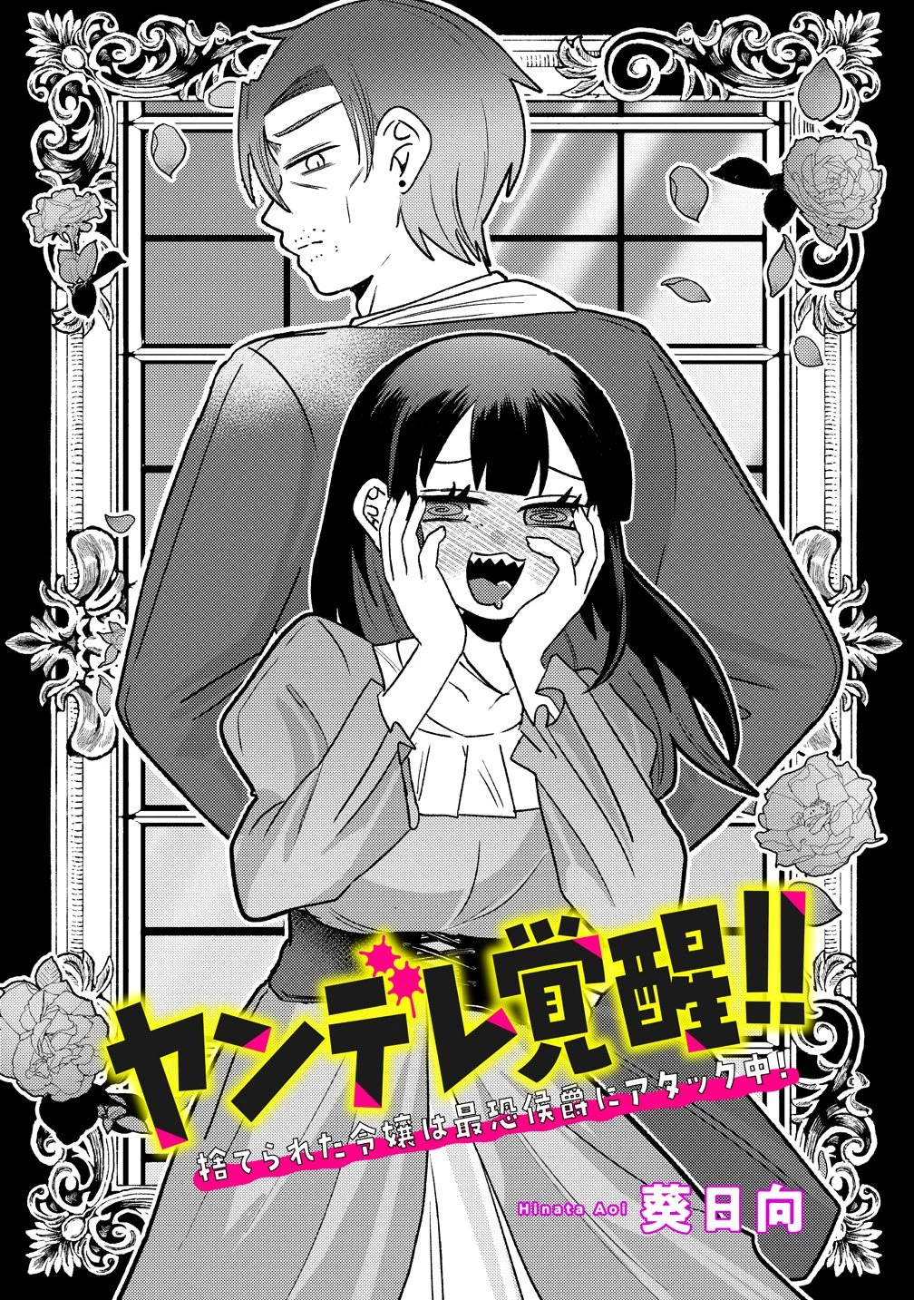ヤンデレ覚醒!!捨てられた令嬢は最恐侯爵に激重アタック中! 第4話 - 8