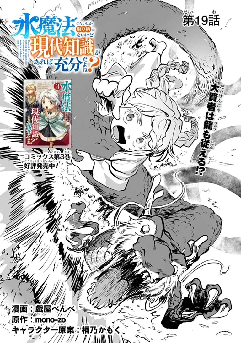 水魔法ぐらいしか取り柄がないけど現代知識があれば充分だよね? 第19話 - 1
