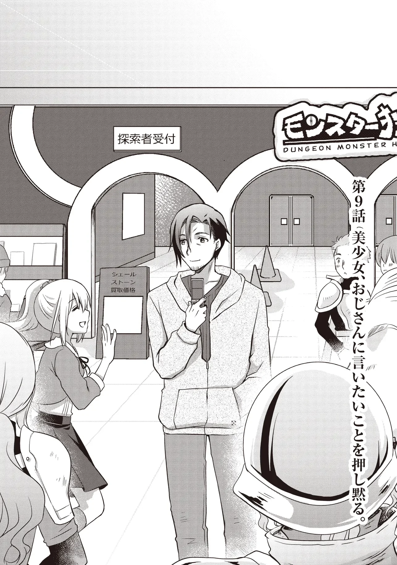 元最強探索者のおじさん。美少女配信者を助けて大バスりしてしまった。 第9話 - 1
